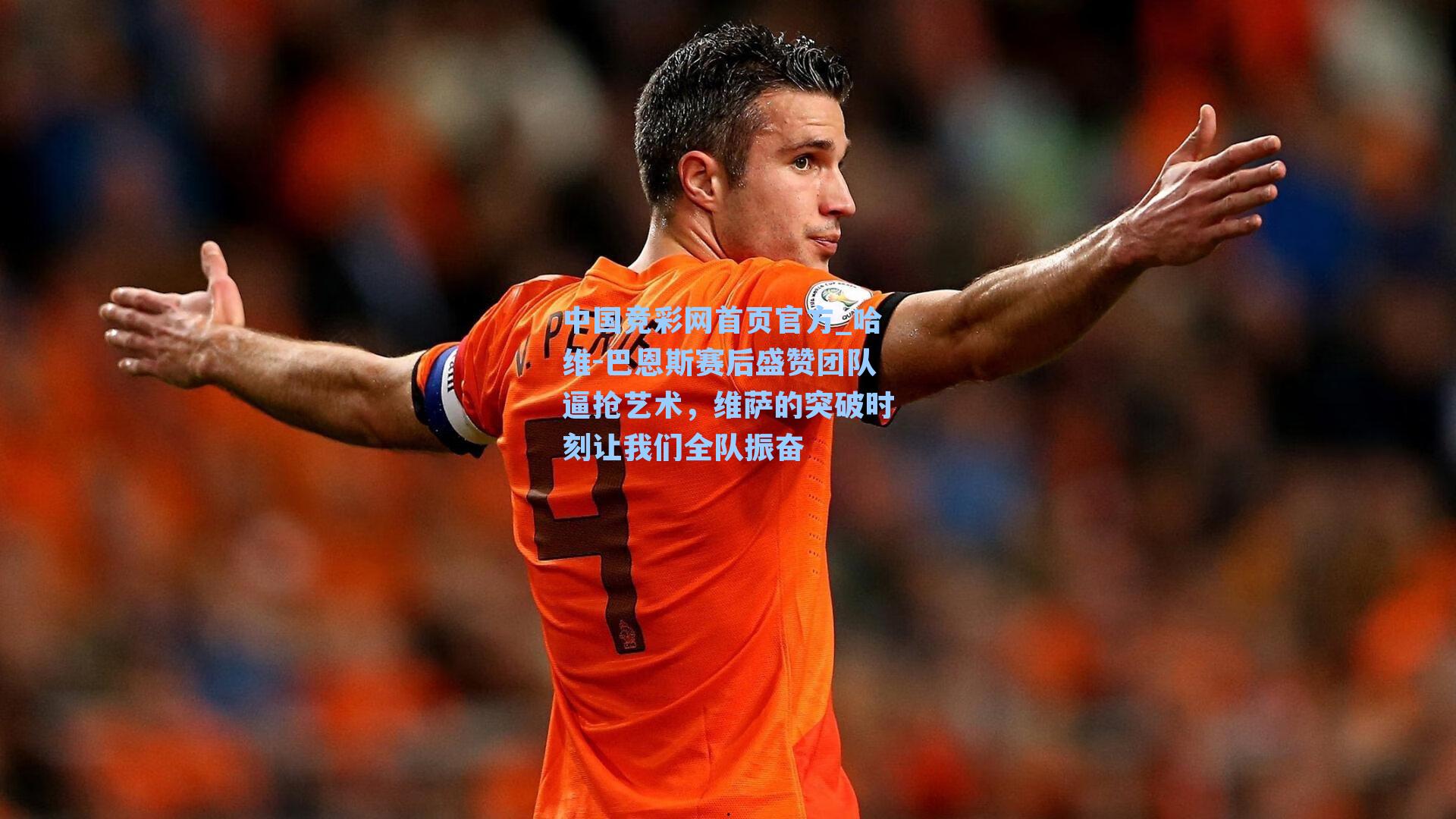 哈维-巴恩斯赛后盛赞团队逼抢艺术，维萨的突破时刻让我们全队振奋