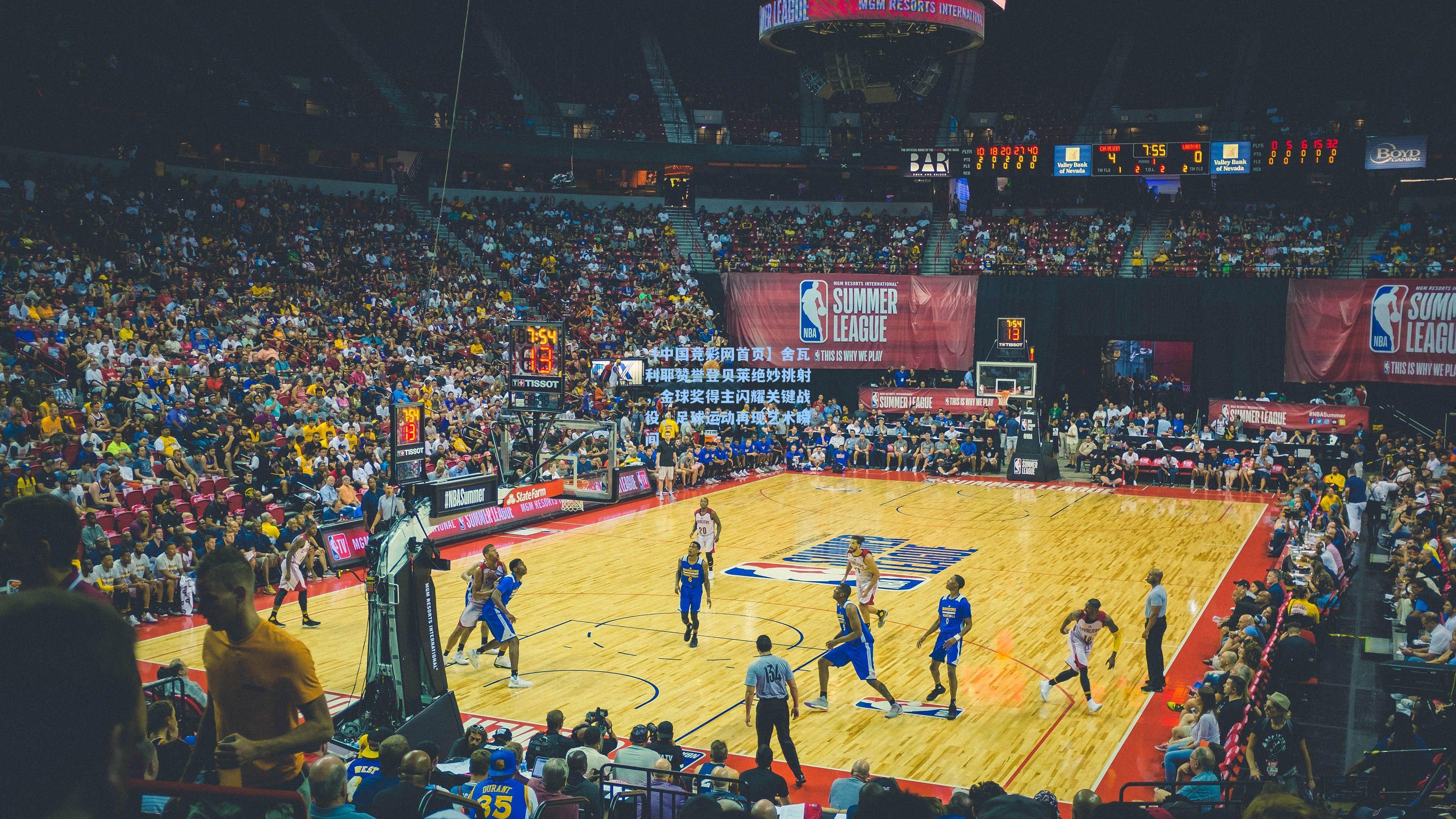 【中国竞彩网首页】舍瓦利耶赞誉登贝莱绝妙挑射，金球奖得主闪耀关键战役，足球运动再现艺术瞬间