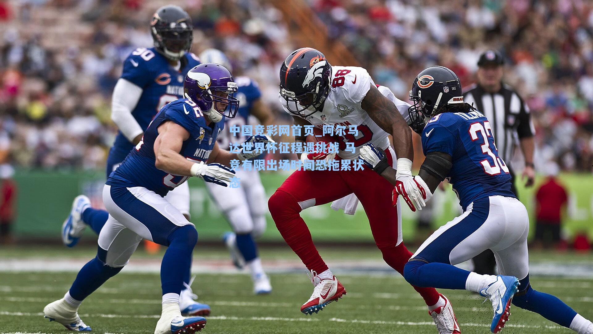 阿尔马达世界杯征程遇挑战 马竞有限出场时间恐拖累状态