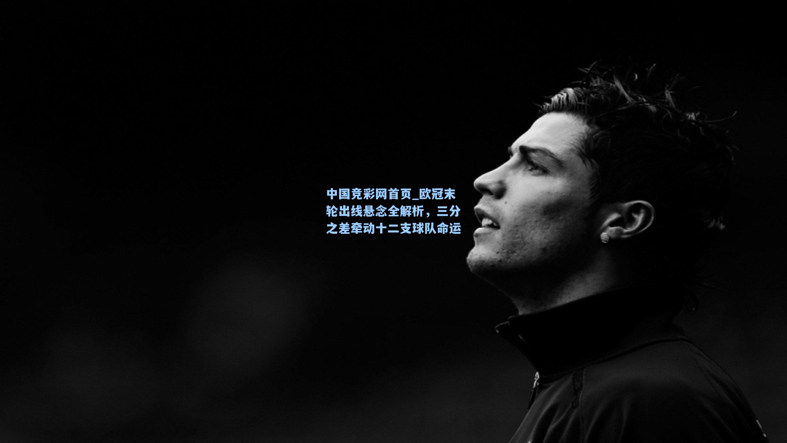 欧冠末轮出线悬念全解析，三分之差牵动十二支球队命运