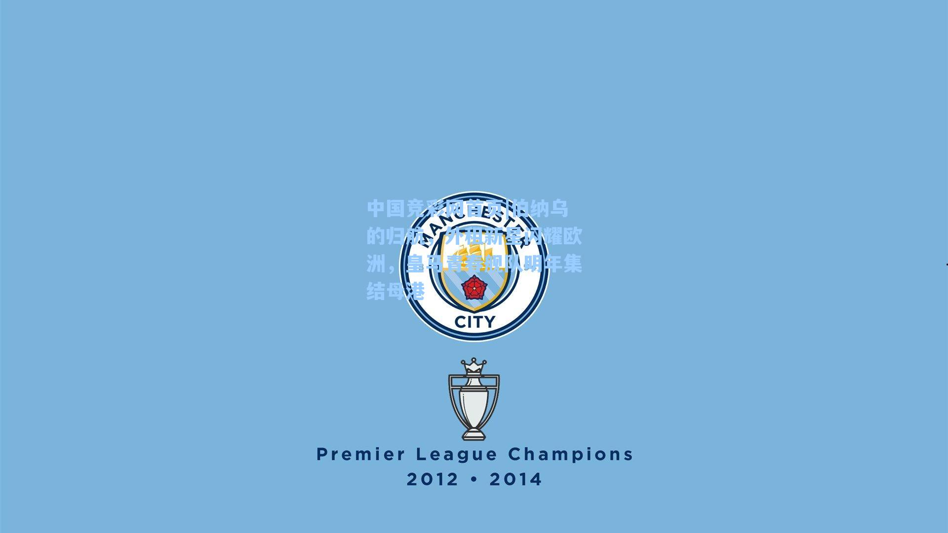 中国竞彩网首页|伯纳乌的归航，外租新星闪耀欧洲，皇马青春舰队明年集结母港