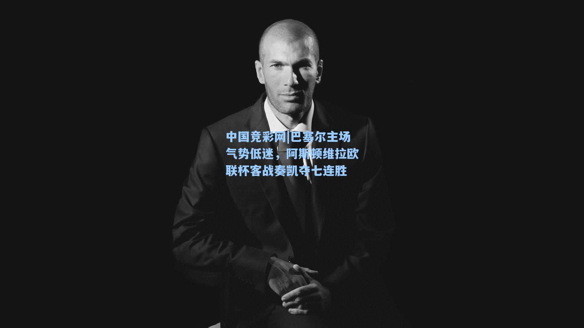 巴塞尔主场气势低迷，阿斯顿维拉欧联杯客战奏凯夺七连胜