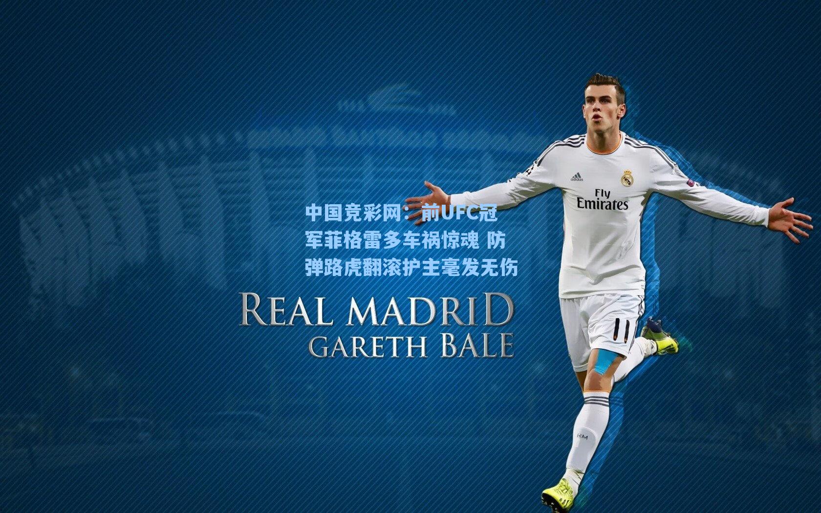 前UFC冠军菲格雷多车祸惊魂 防弹路虎翻滚护主毫发无伤