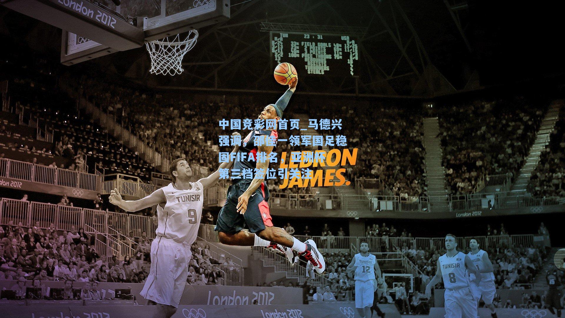 马德兴强调，邵佳一领军国足稳固FIFA排名，亚洲杯第三档签位引关注