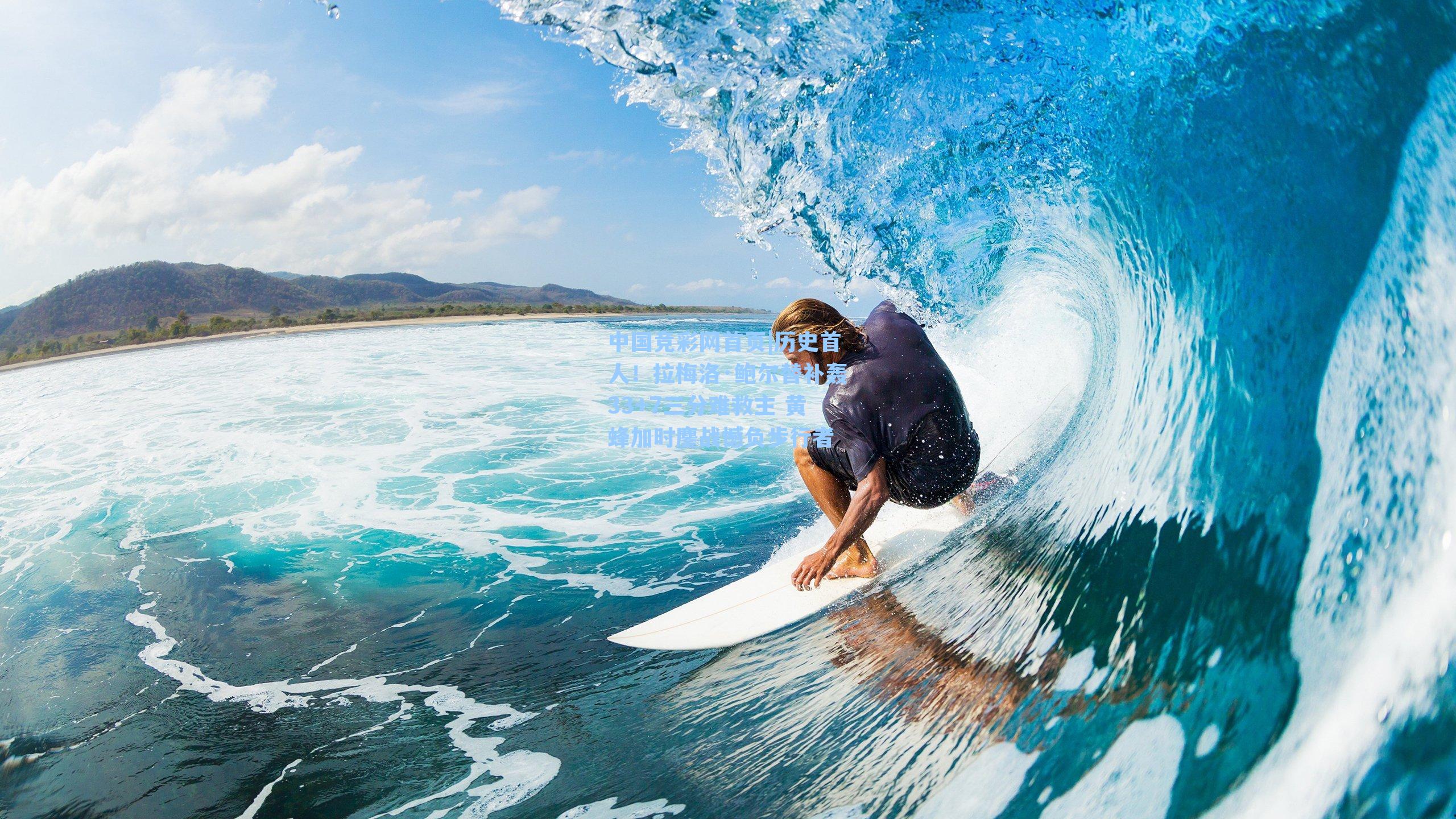 中国竞彩网首页|历史首人！拉梅洛·鲍尔替补轰33+7三分难救主 黄蜂加时鏖战憾负步行者