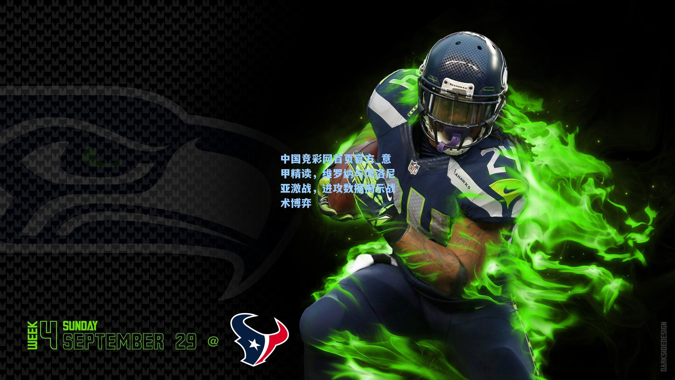 意甲精读，维罗纳与博洛尼亚激战，进攻数据揭示战术博弈