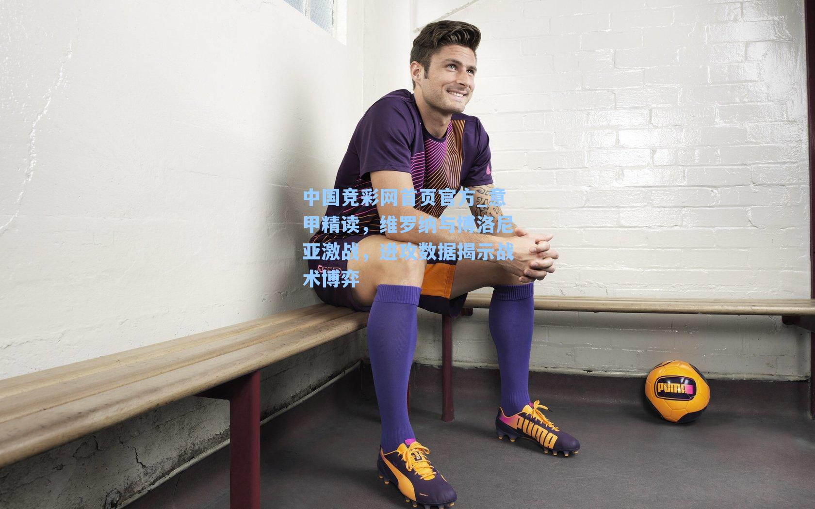 意甲精读，维罗纳与博洛尼亚激战，进攻数据揭示战术博弈