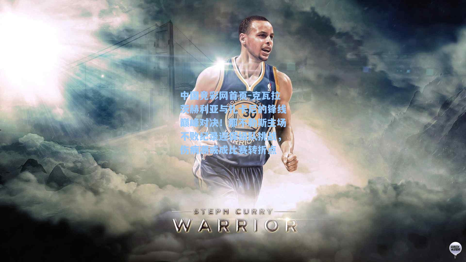 中国竞彩网首页-克瓦拉茨赫利亚与扎卡尼的锋线巅峰对决！那不勒斯主场不败纪录迎保级队挑战，伤病潮或成比赛转折点