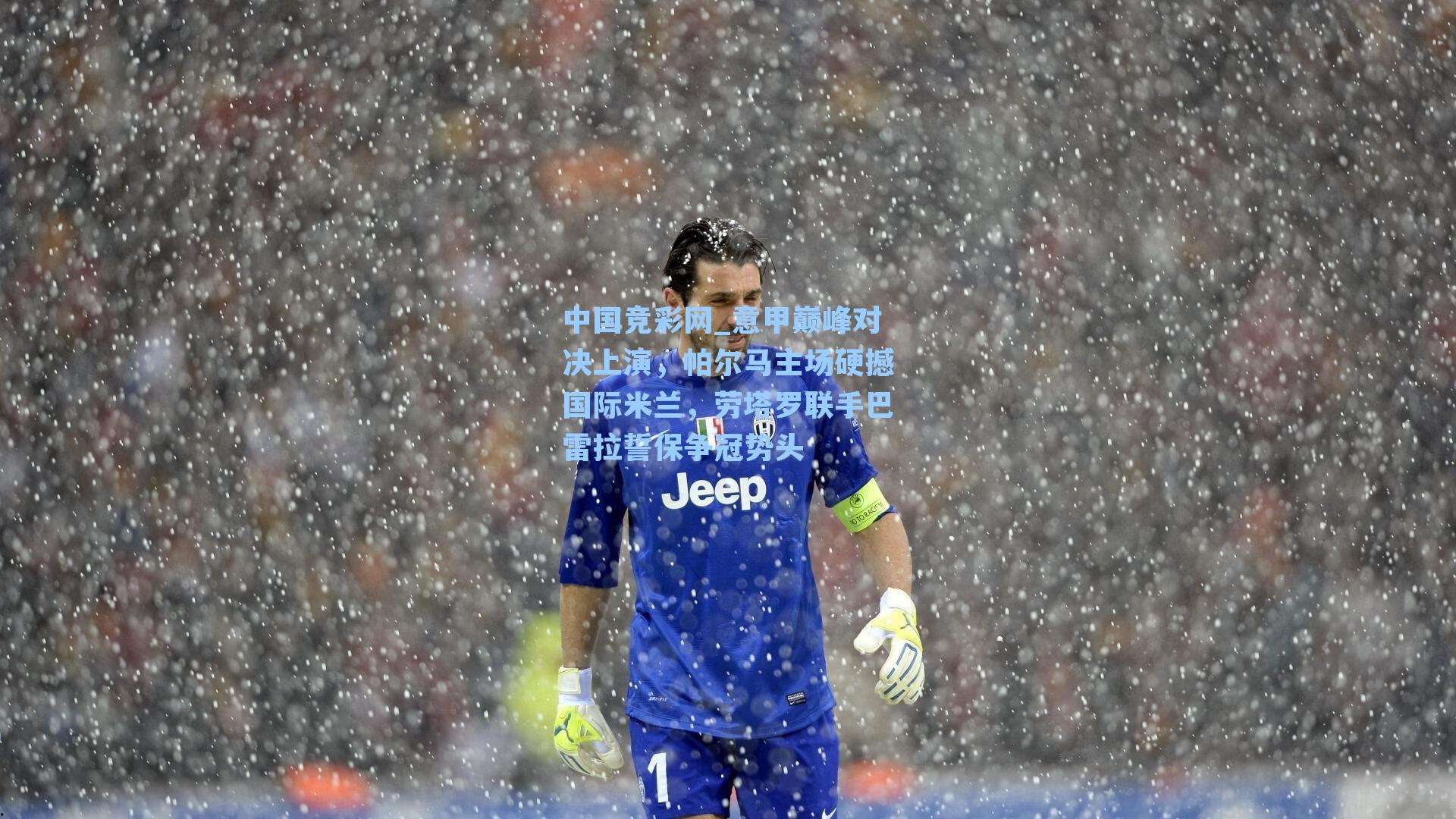 中国竞彩网_意甲巅峰对决上演，帕尔马主场硬撼国际米兰，劳塔罗联手巴雷拉誓保争冠势头