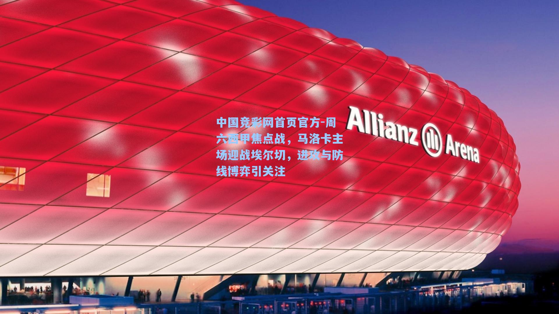 周六西甲焦点战，马洛卡主场迎战埃尔切，进攻与防线博弈引关注