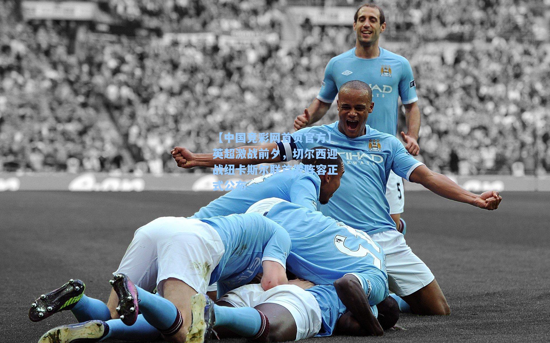 【中国竞彩网首页官方】英超激战前夕，切尔西迎战纽卡斯尔联首发阵容正式公布