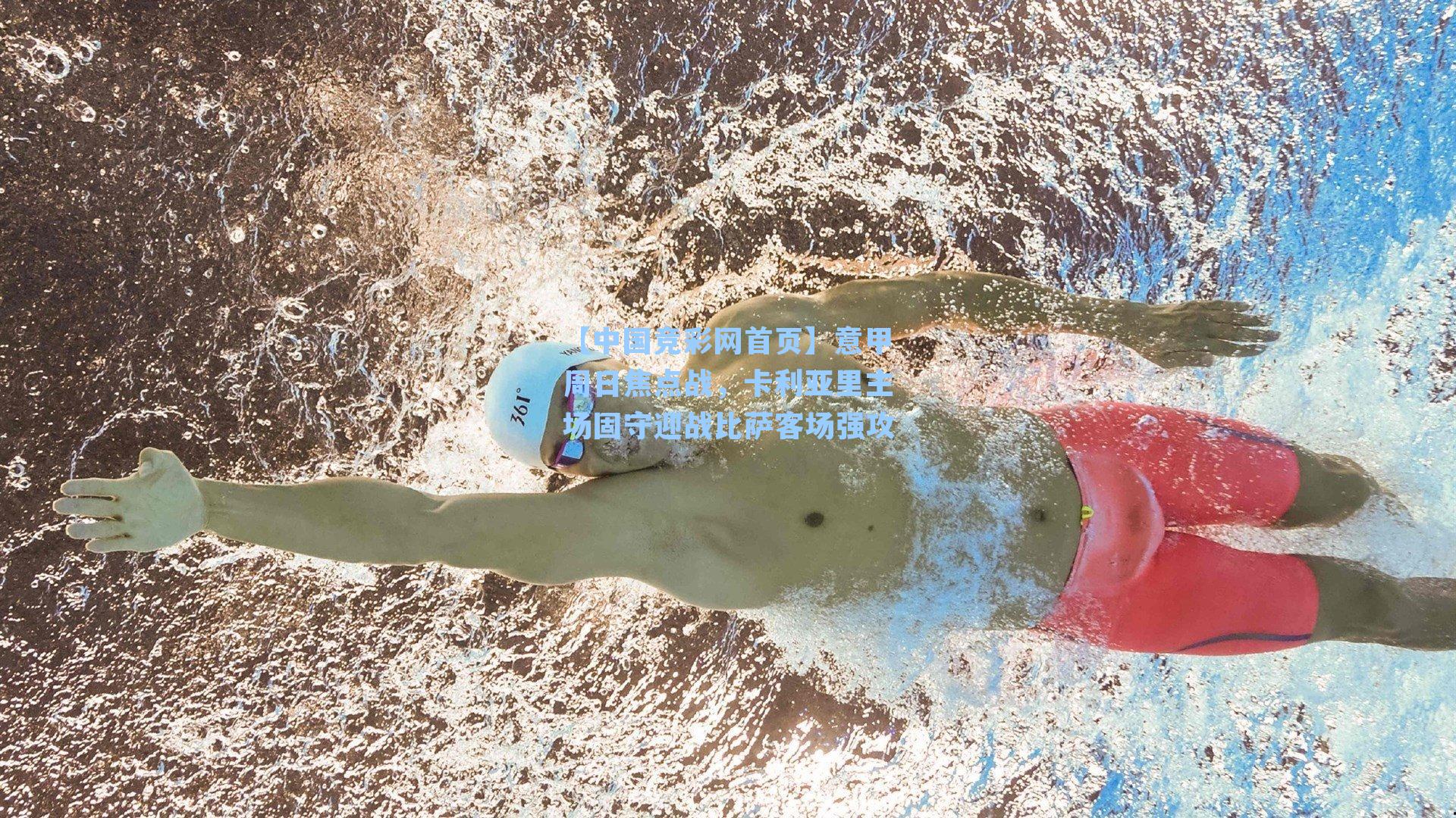 意甲周日焦点战，卡利亚里主场固守迎战比萨客场强攻