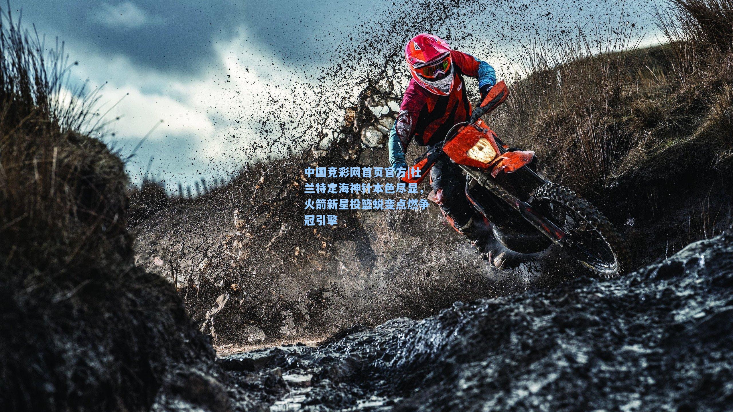 中国竞彩网首页官方|杜兰特定海神针本色尽显，火箭新星投篮蜕变点燃争冠引擎