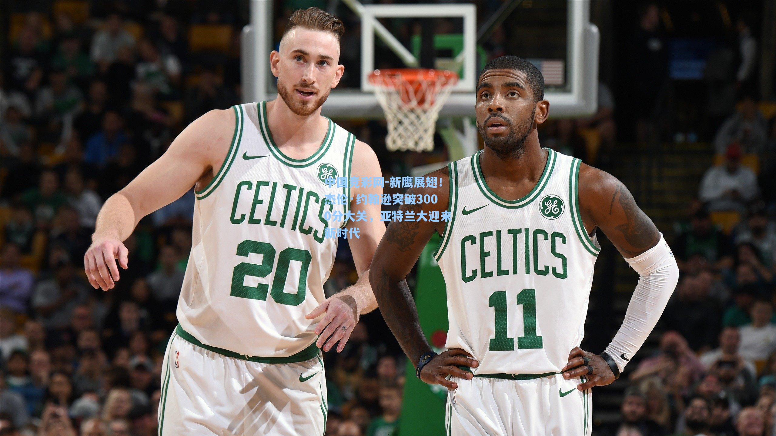 中国竞彩网-新鹰展翅！杰伦·约翰逊突破3000分大关，亚特兰大迎来新时代