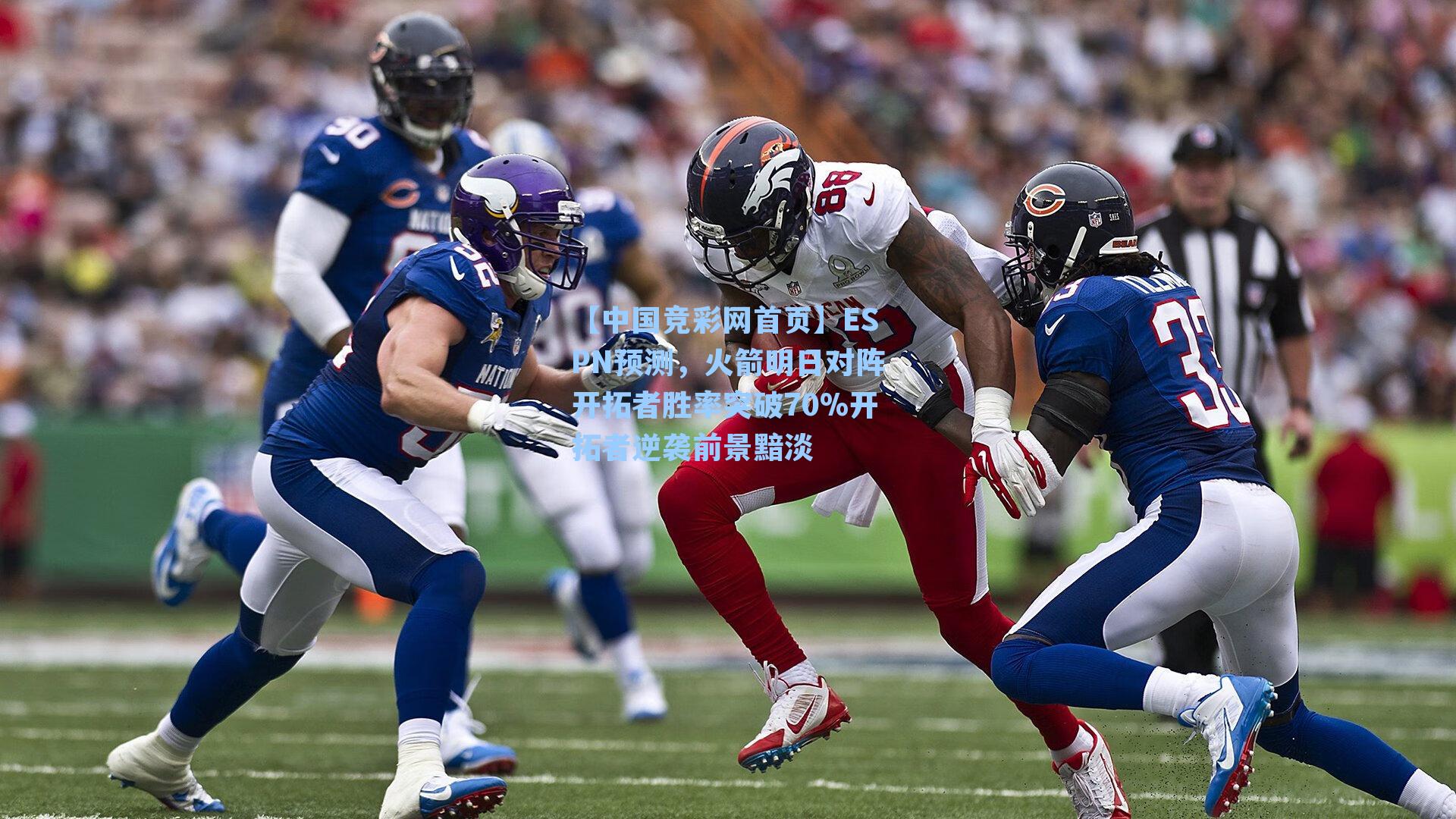 【中国竞彩网首页】ESPN预测，火箭明日对阵开拓者胜率突破70%开拓者逆袭前景黯淡