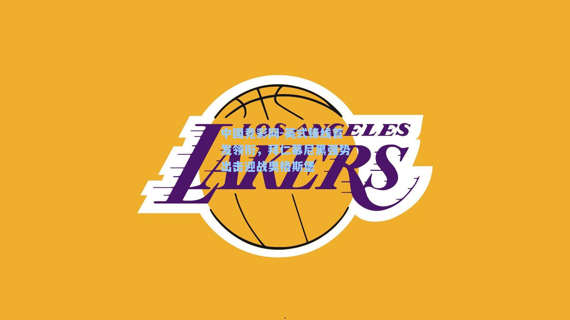 中国竞彩网-英式锋线首发领衔，拜仁慕尼黑强势出击迎战奥格斯堡