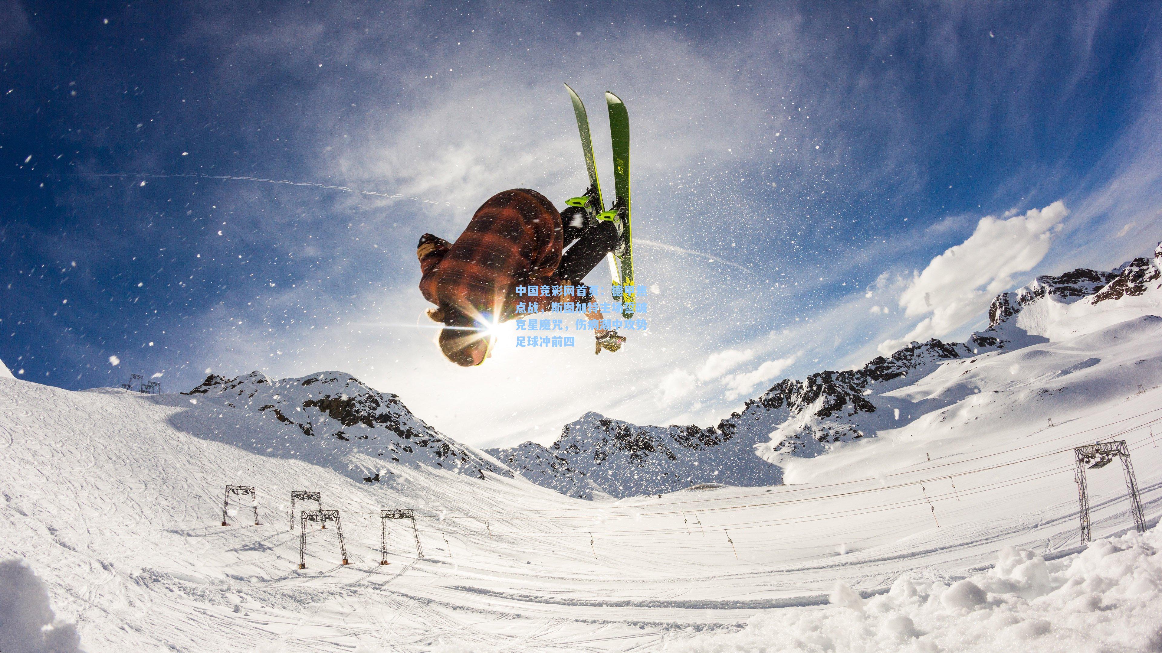 德甲焦点战,斯图加特主场誓破克星魔咒,伤病潮中攻势足球冲前四