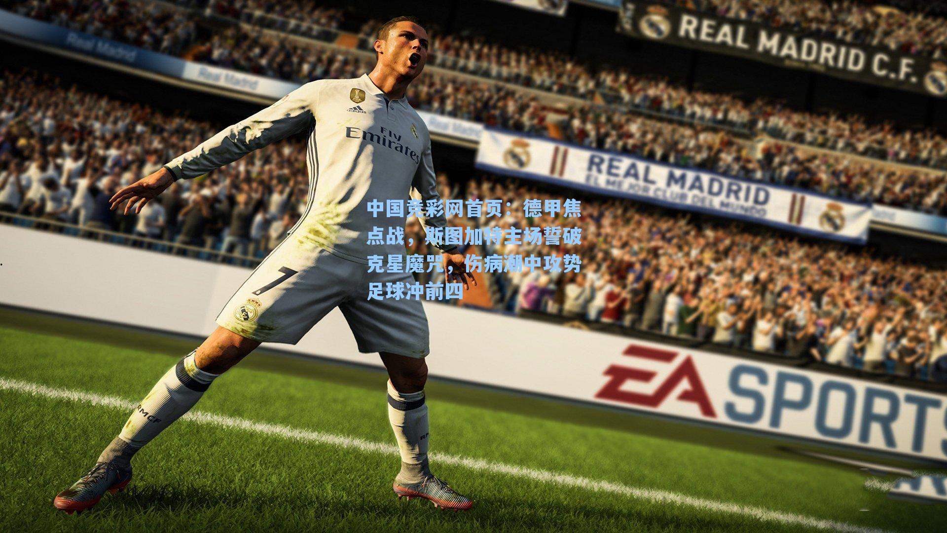 德甲焦点战,斯图加特主场誓破克星魔咒,伤病潮中攻势足球冲前四