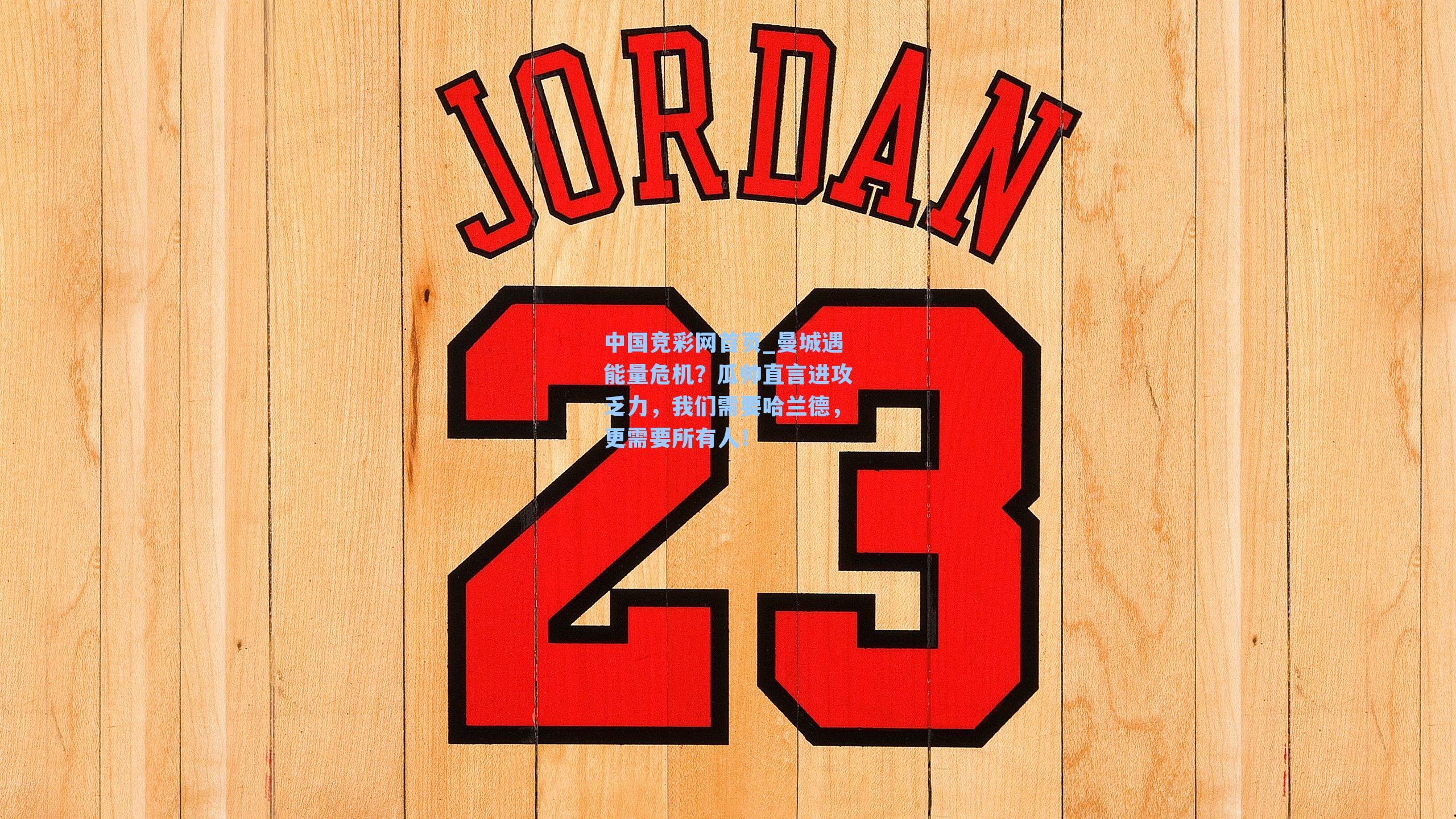 曼城遇能量危机？瓜帅直言进攻乏力，我们需要哈兰德，更需要所有人！