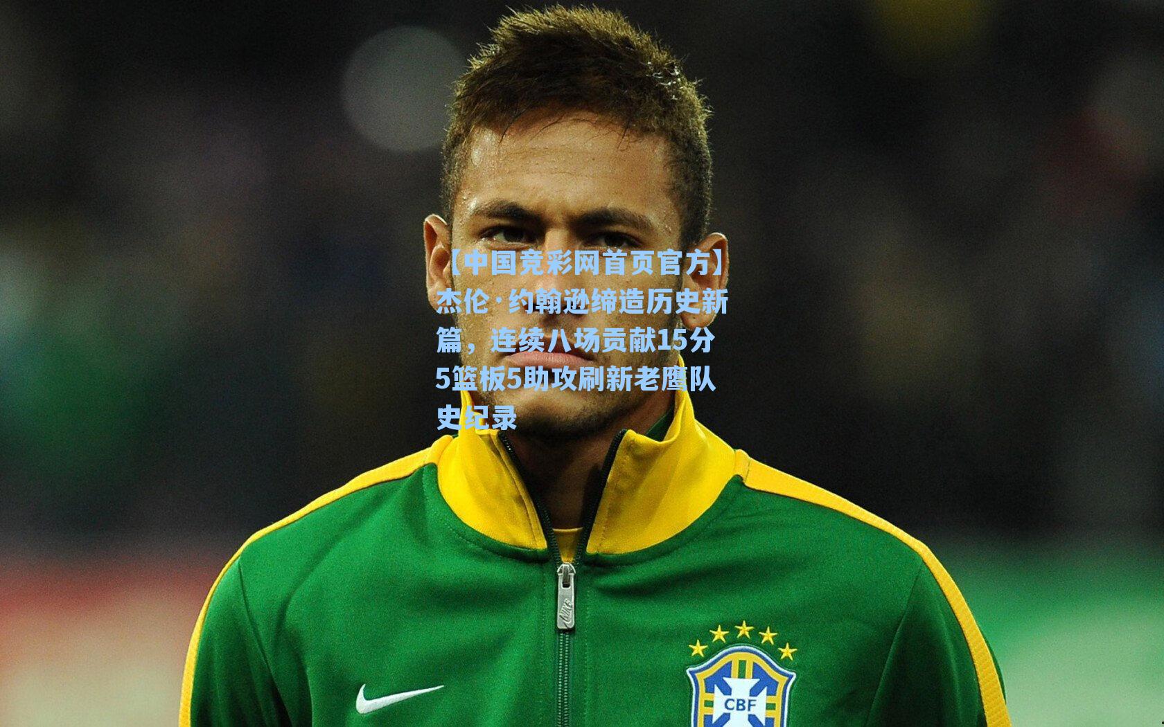 杰伦·约翰逊缔造历史新篇,连续八场贡献15分5篮板5助攻刷新老鹰队史纪录