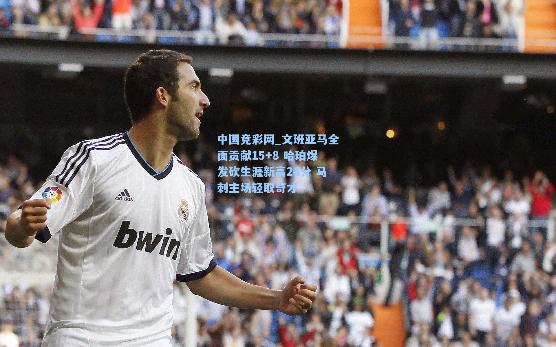 文班亚马全面贡献15+8 哈珀爆发砍生涯新高24分 马刺主场轻取奇才