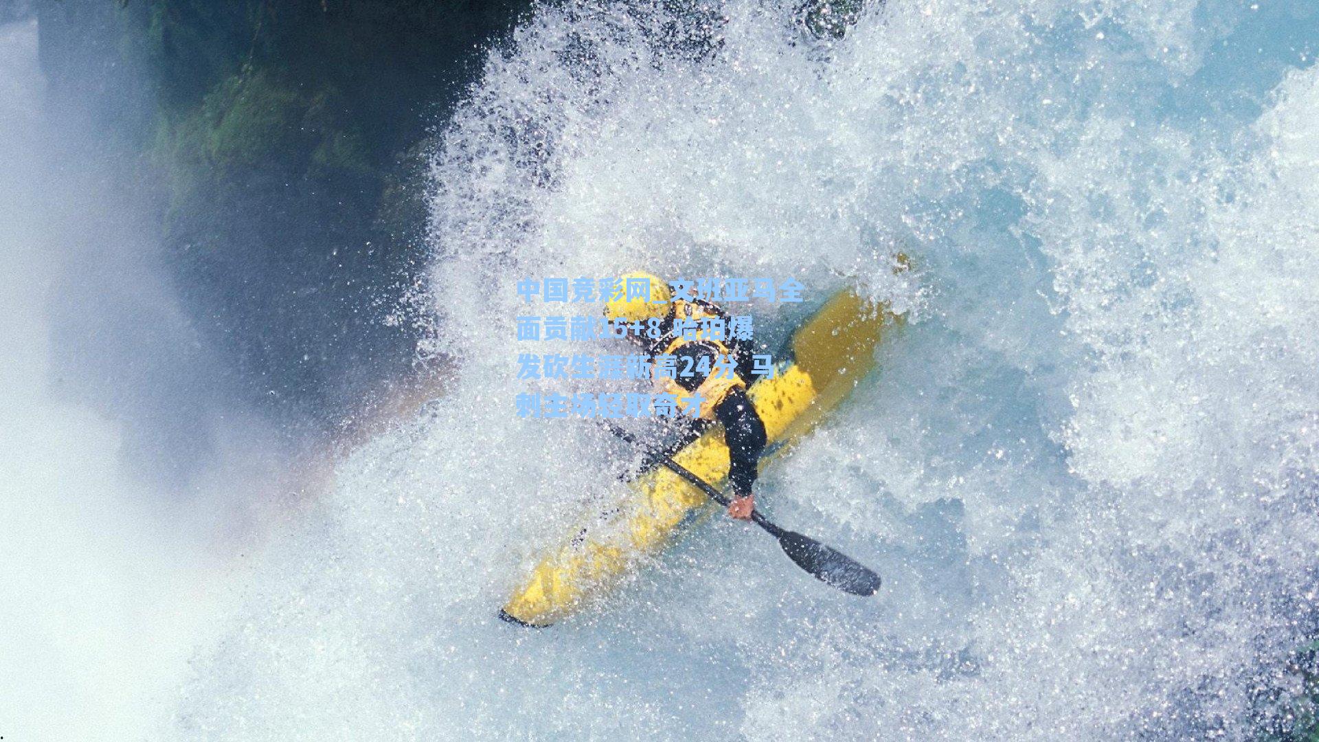 文班亚马全面贡献15+8 哈珀爆发砍生涯新高24分 马刺主场轻取奇才