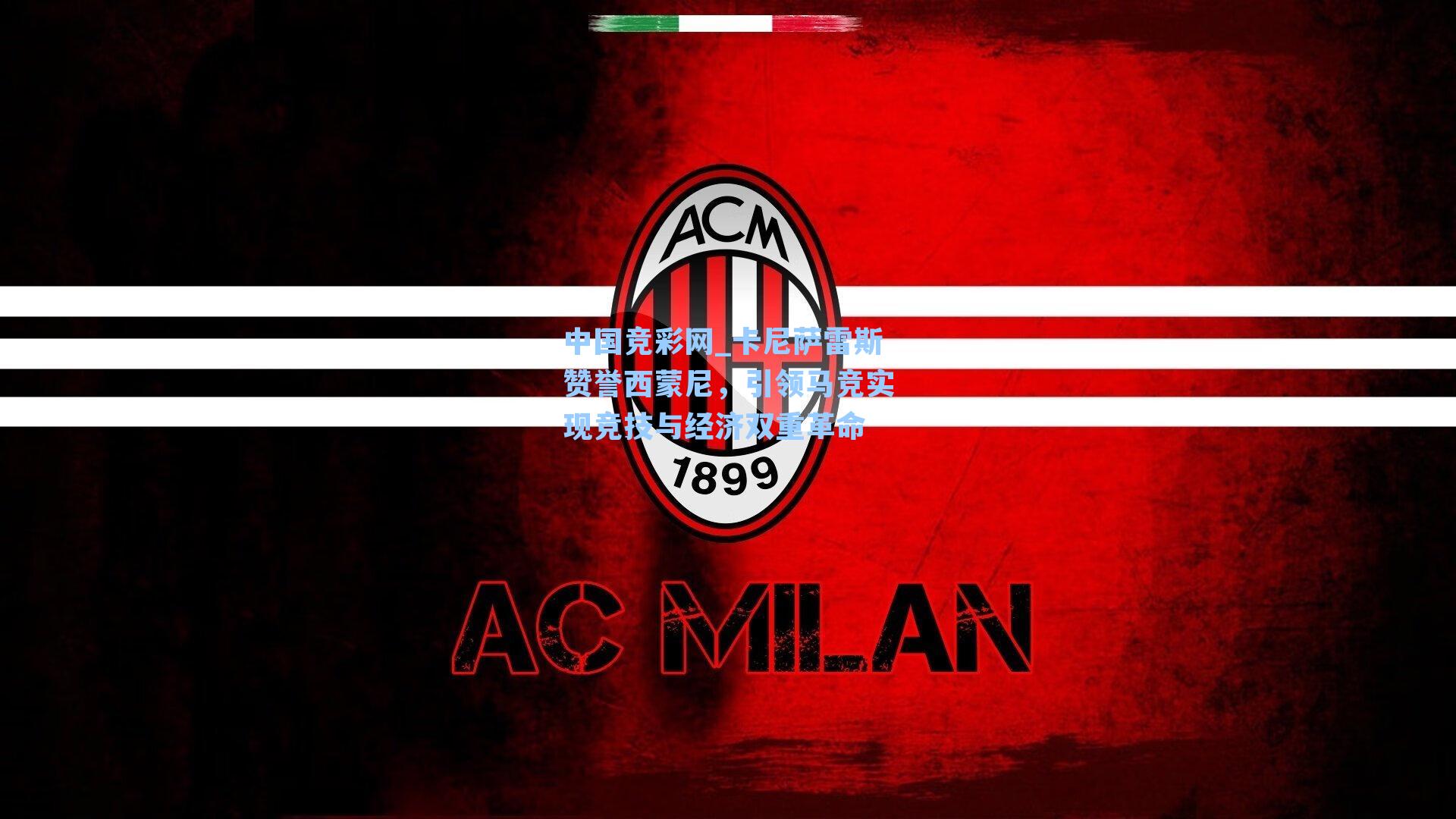 中国竞彩网_卡尼萨雷斯赞誉西蒙尼，引领马竞实现竞技与经济双重革命