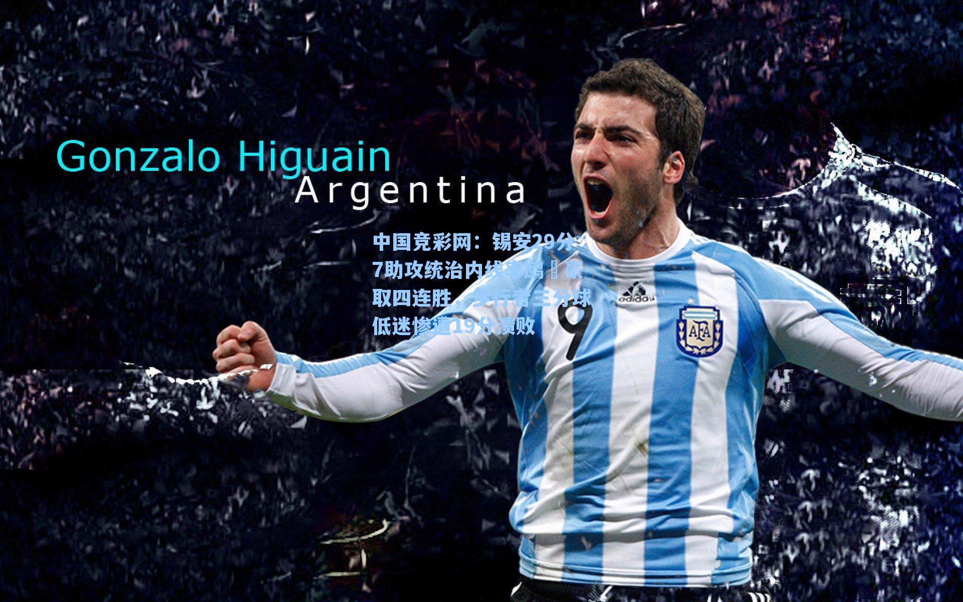 锡安29分7助攻统治内线率鹧鸕豪取四连胜，步行者三分球低迷惨遭19分溃败