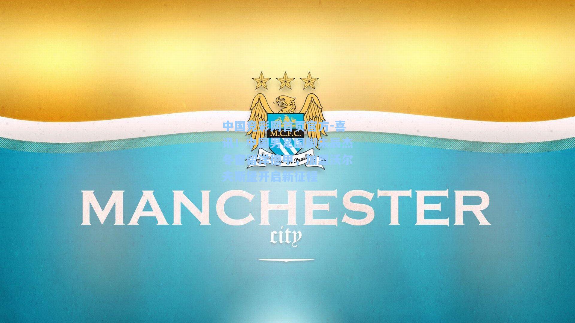 喜讯!中国男足国脚朱辰杰冬窗留洋德甲,加盟沃尔夫斯堡开启新征程