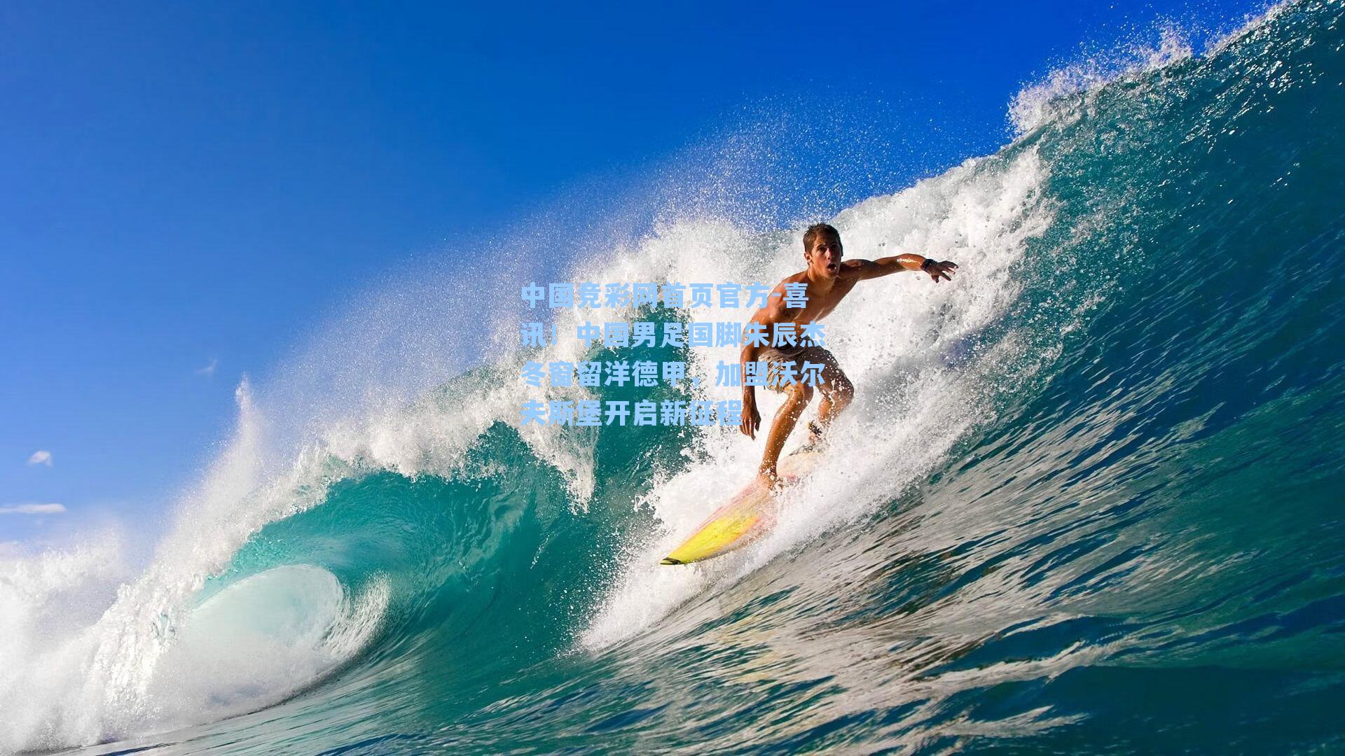 喜讯!中国男足国脚朱辰杰冬窗留洋德甲,加盟沃尔夫斯堡开启新征程