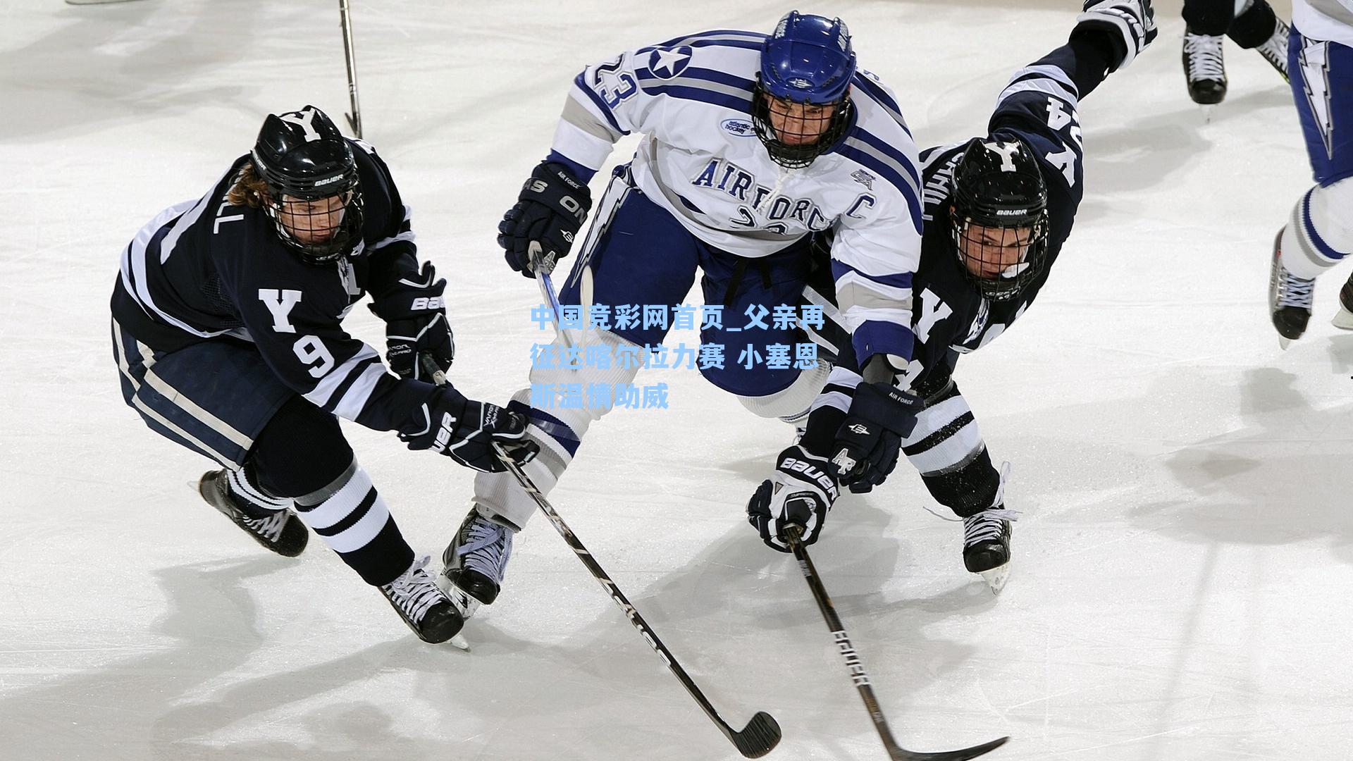 中国竞彩网首页_父亲再征达喀尔拉力赛 小塞恩斯温情助威