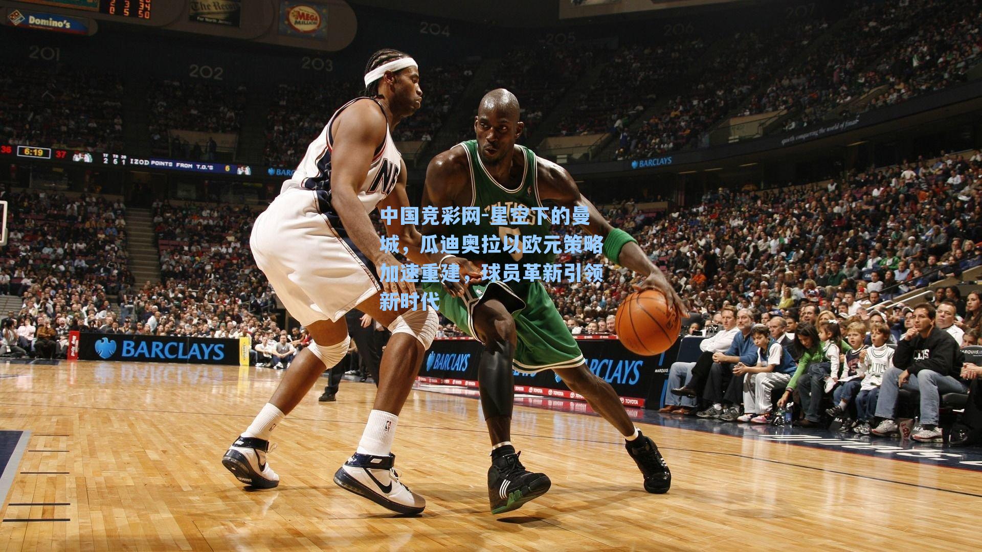 中国竞彩网-星空下的曼城，瓜迪奥拉以欧元策略加速重建，球员革新引领新时代