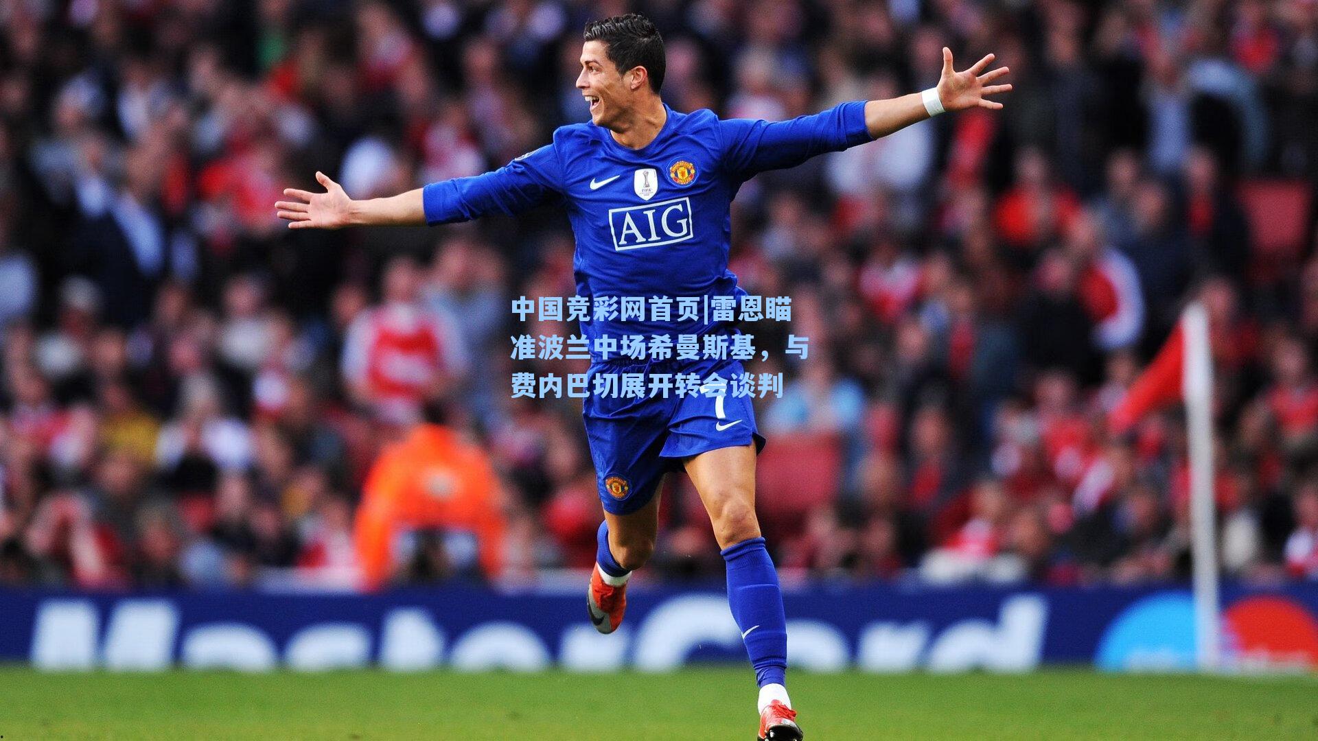 中国竞彩网首页|雷恩瞄准波兰中场希曼斯基，与费内巴切展开转会谈判