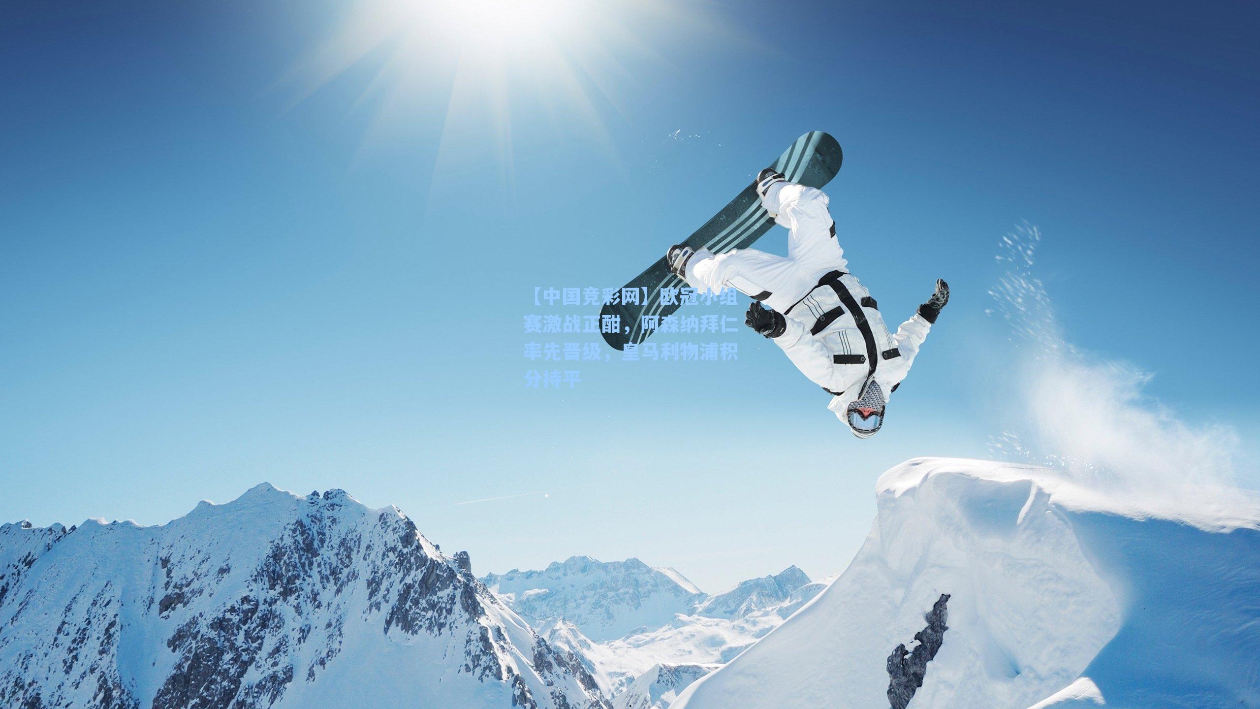 【中国竞彩网】欧冠小组赛激战正酣，阿森纳拜仁率先晋级，皇马利物浦积分持平