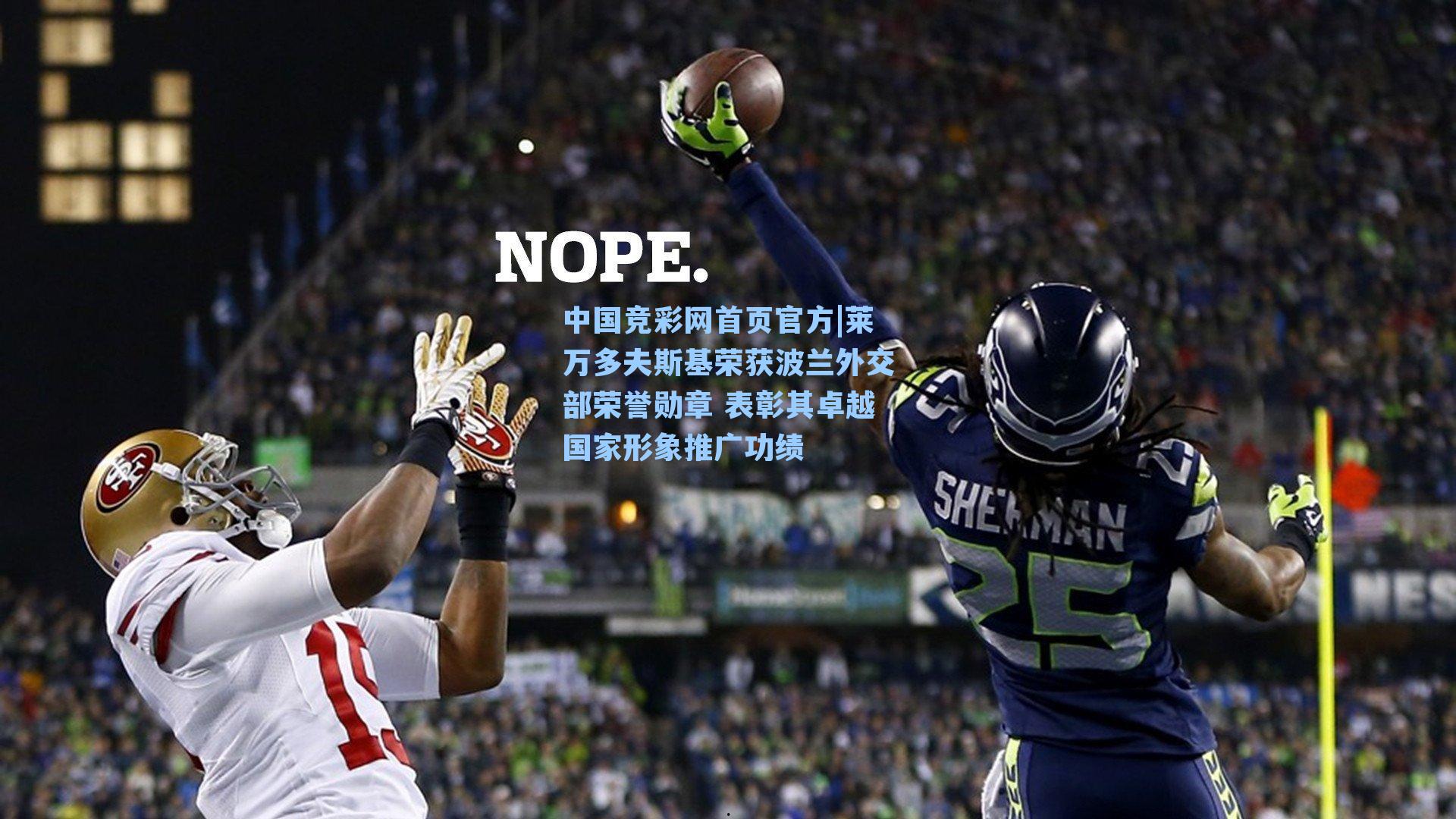 中国竞彩网首页官方|莱万多夫斯基荣获波兰外交部荣誉勋章 表彰其卓越国家形象推广功绩