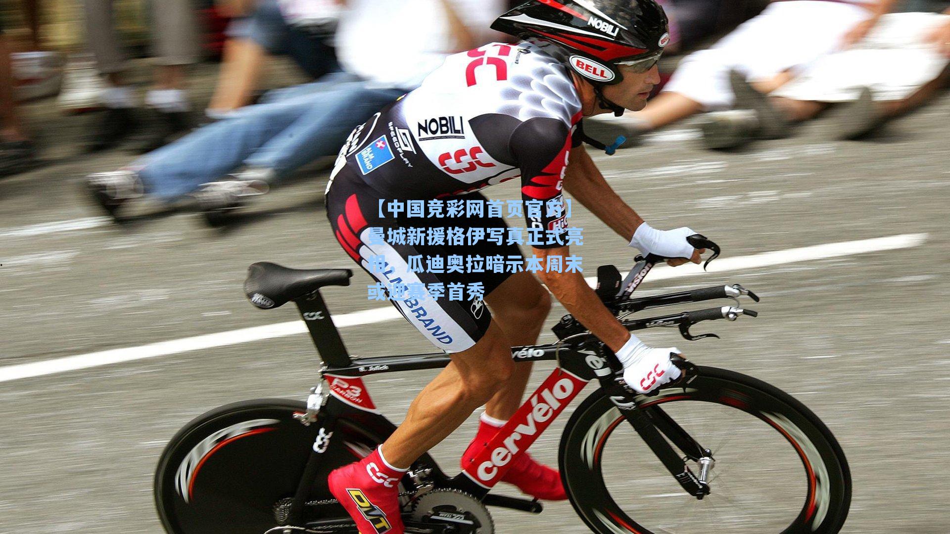 曼城新援格伊写真正式亮相，瓜迪奥拉暗示本周末或迎赛季首秀