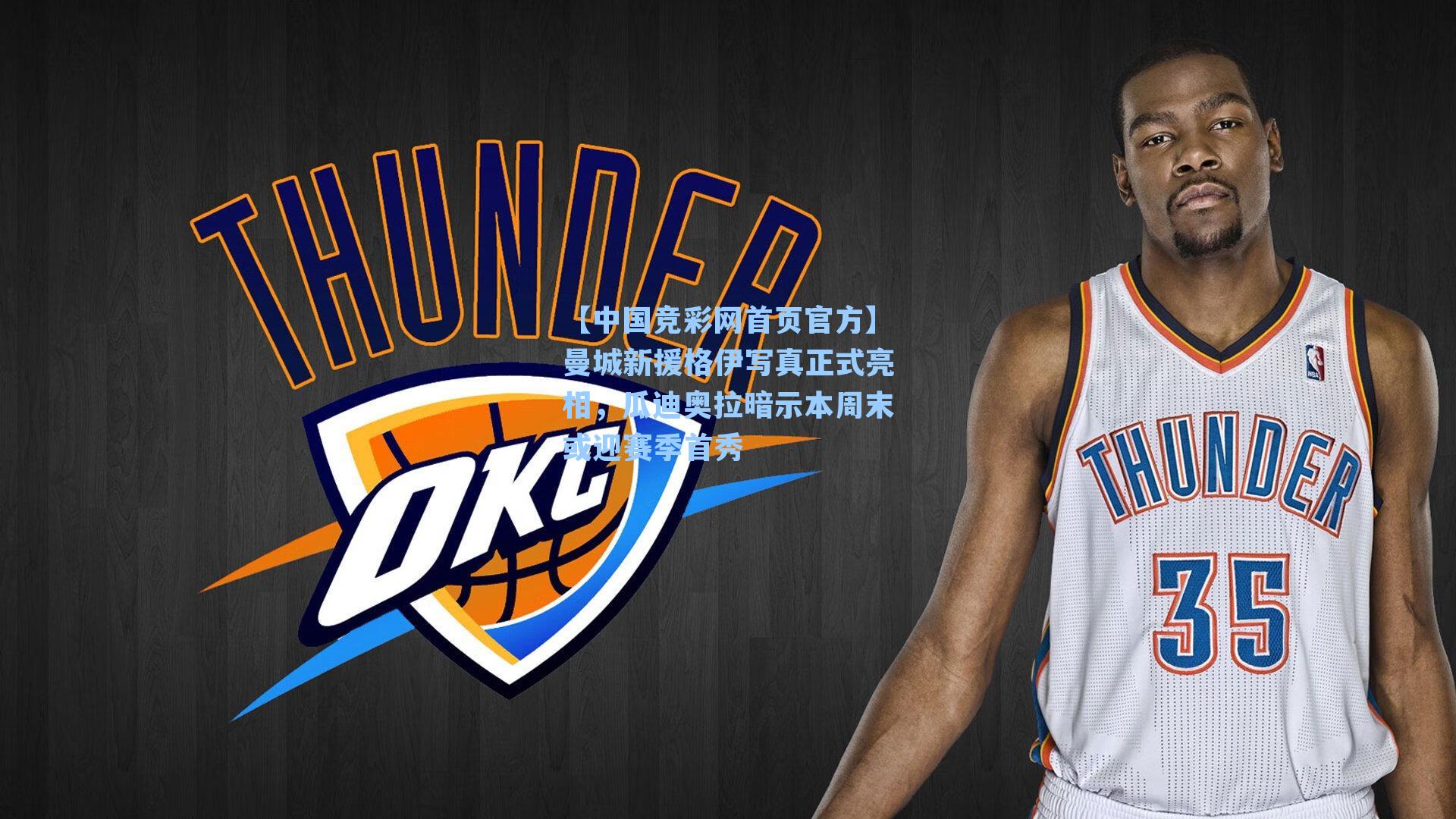 曼城新援格伊写真正式亮相，瓜迪奥拉暗示本周末或迎赛季首秀