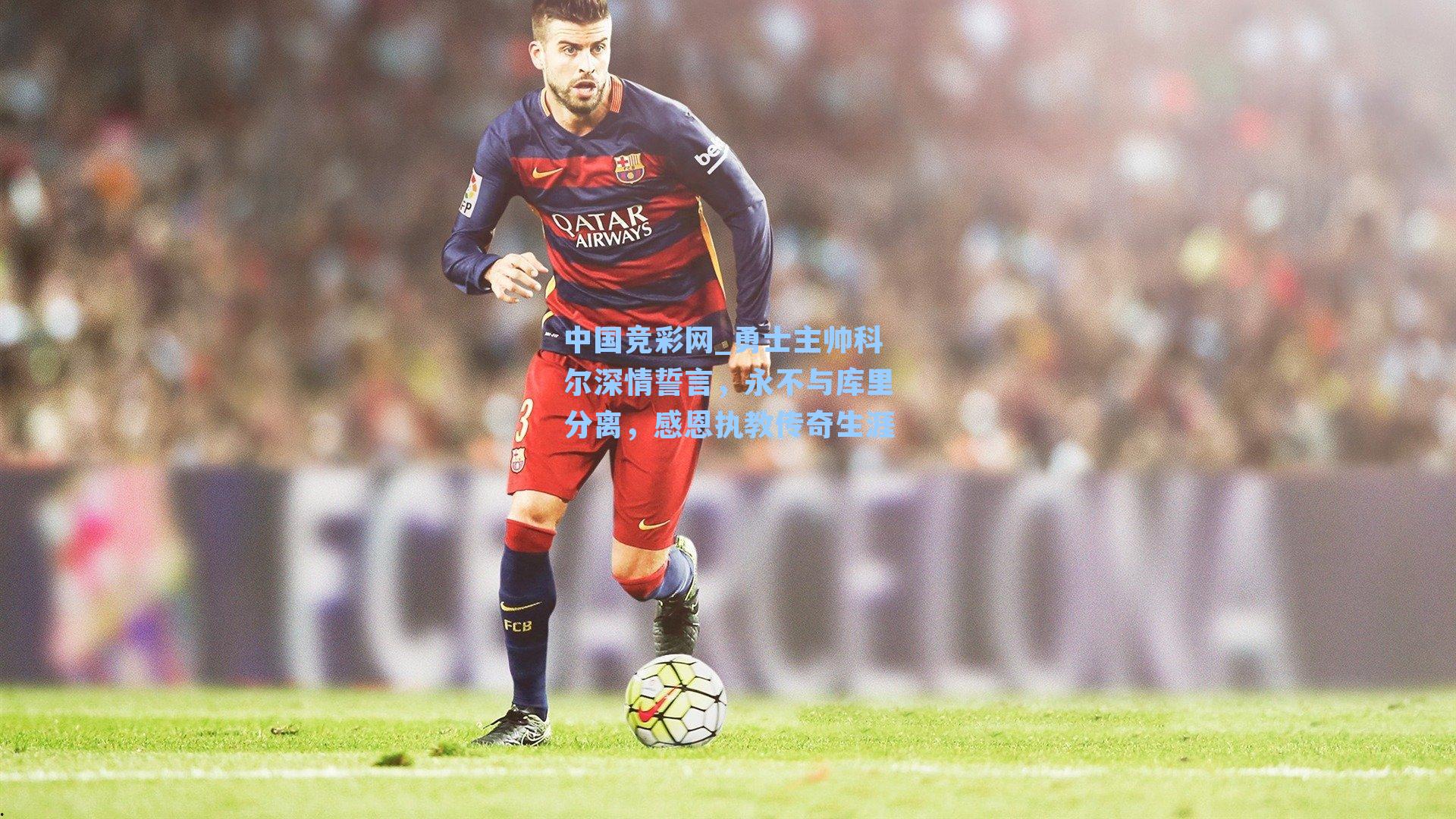 中国竞彩网_勇士主帅科尔深情誓言，永不与库里分离，感恩执教传奇生涯