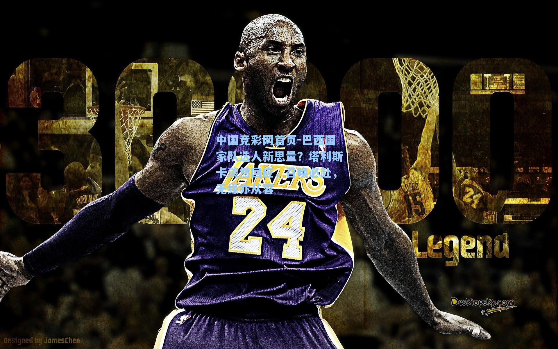 中国竞彩网首页-巴西国家队选人新思量？塔利斯卡淡然回应，召唤必赴，无缘亦从容