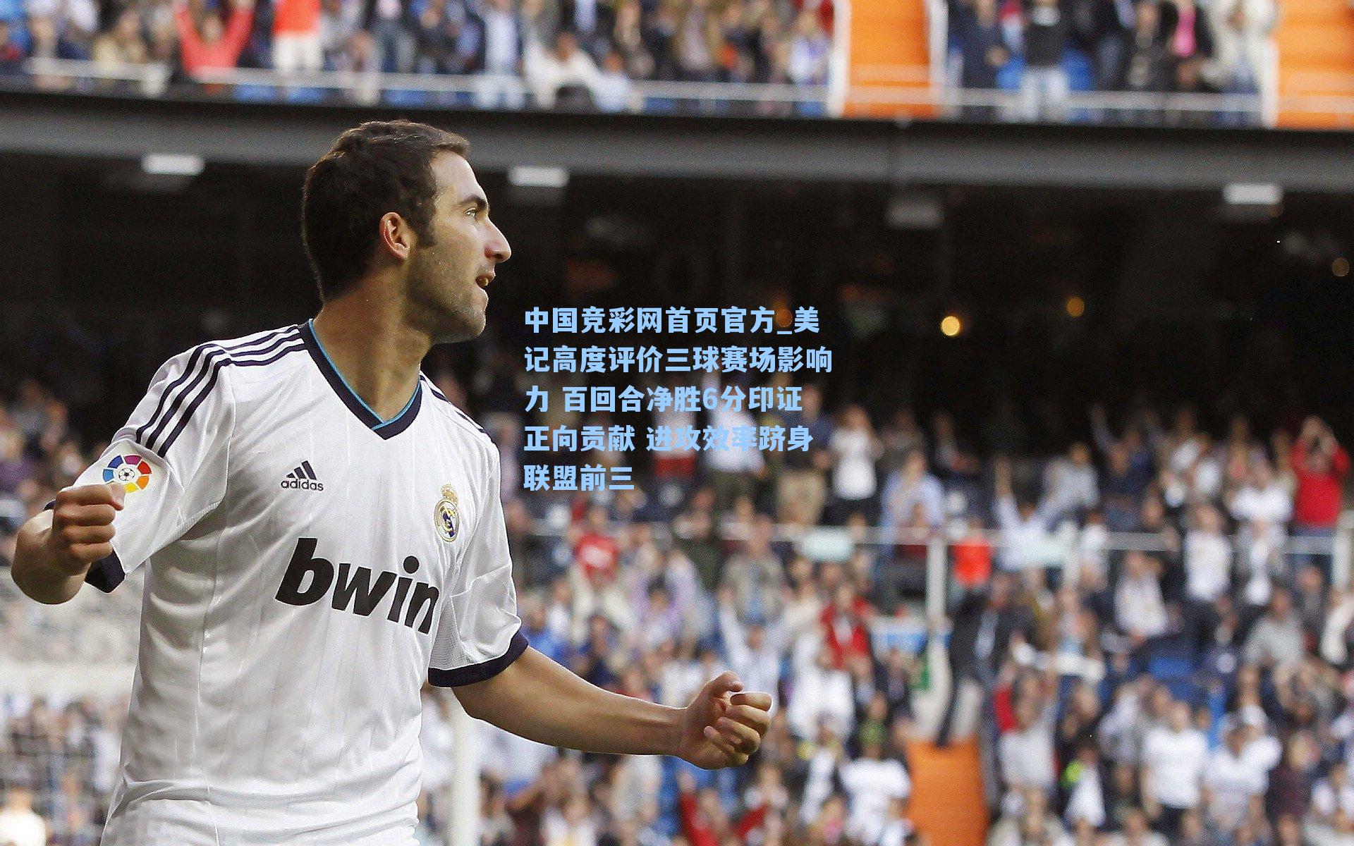 中国竞彩网首页官方_美记高度评价三球赛场影响力 百回合净胜6分印证正向贡献 进攻效率跻身联盟前三
