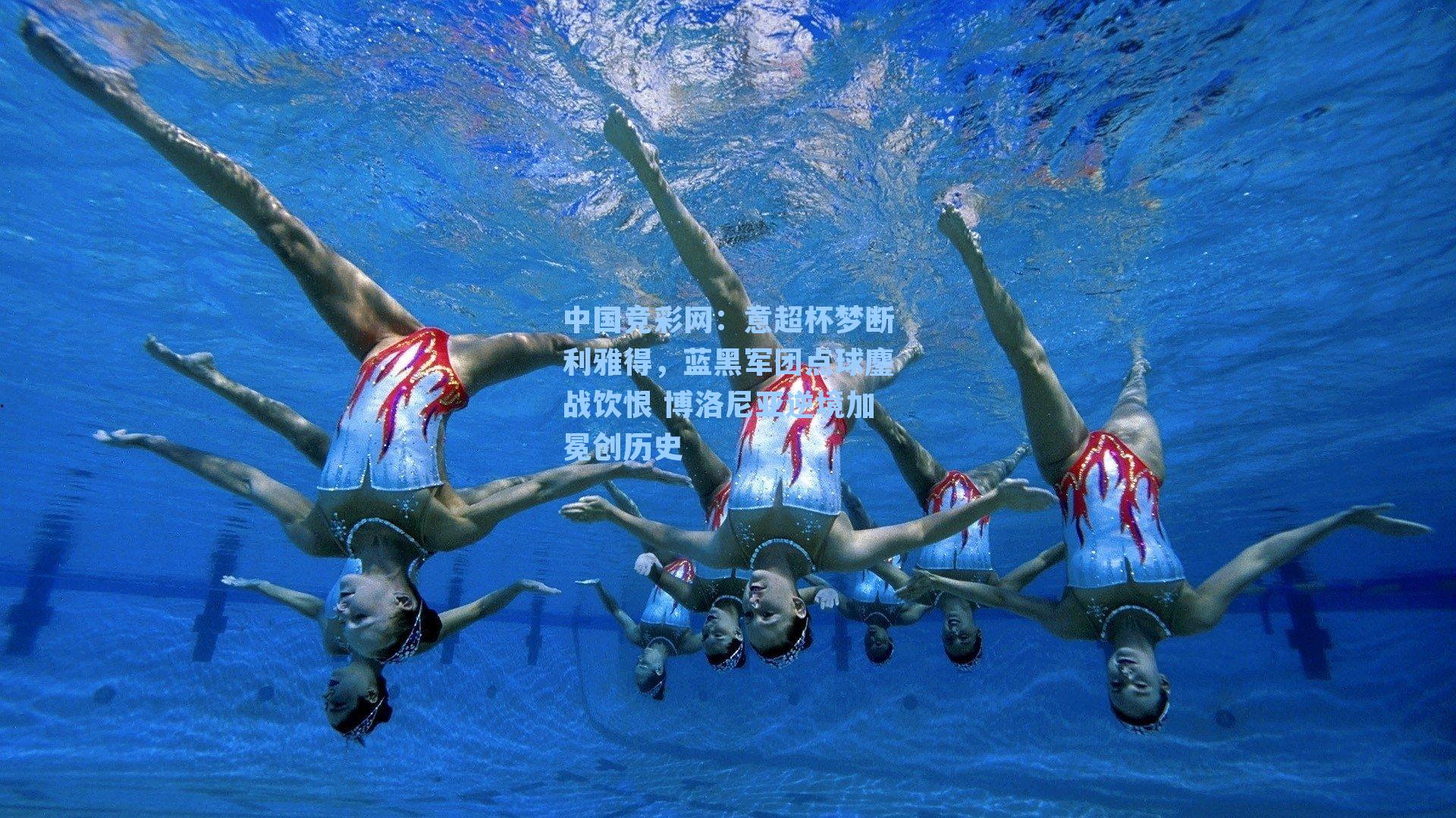 中国竞彩网：意超杯梦断利雅得，蓝黑军团点球鏖战饮恨 博洛尼亚逆境加冕创历史