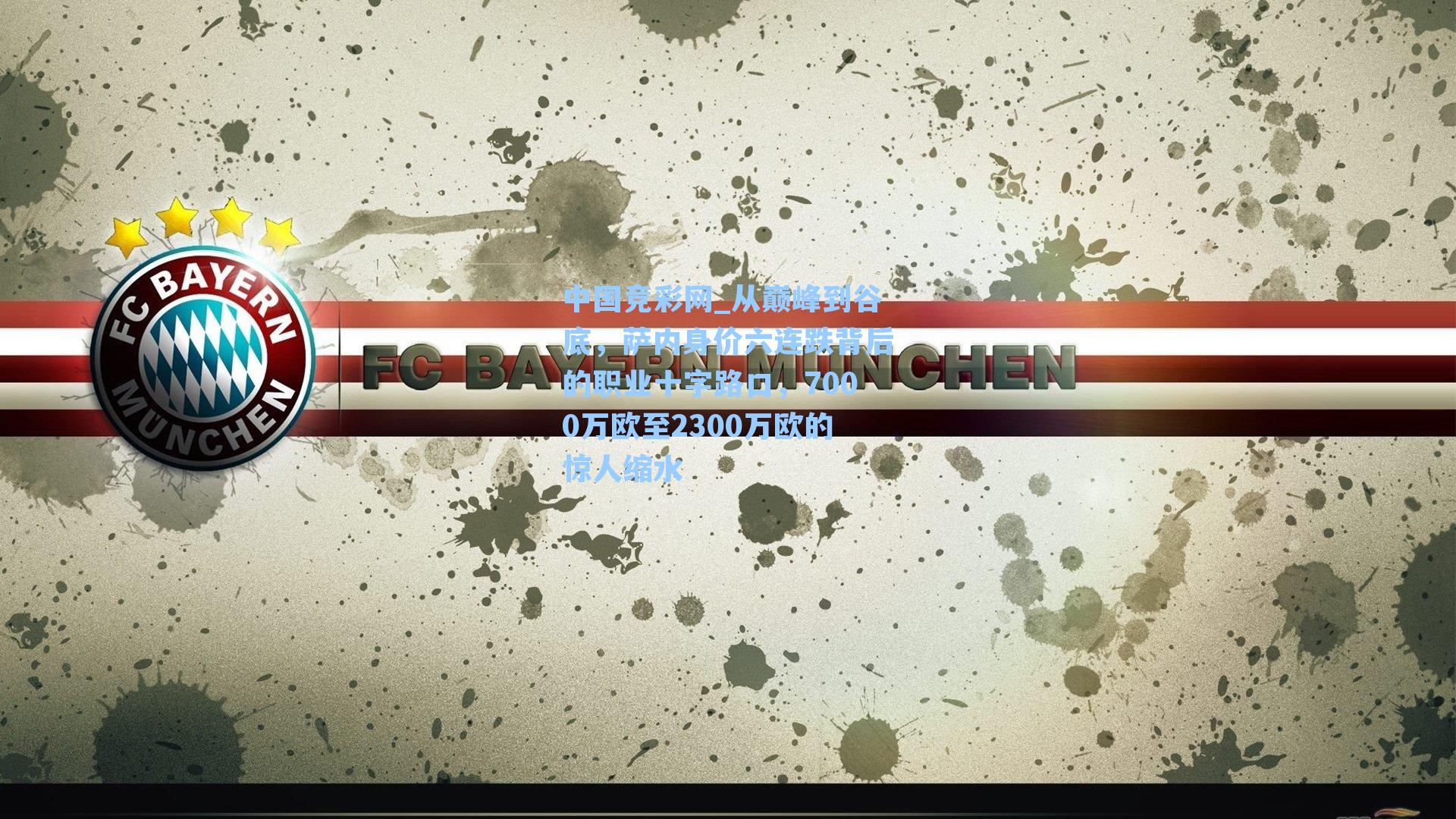 中国竞彩网_从巅峰到谷底，萨内身价六连跌背后的职业十字路口，7000万欧至2300万欧的惊人缩水