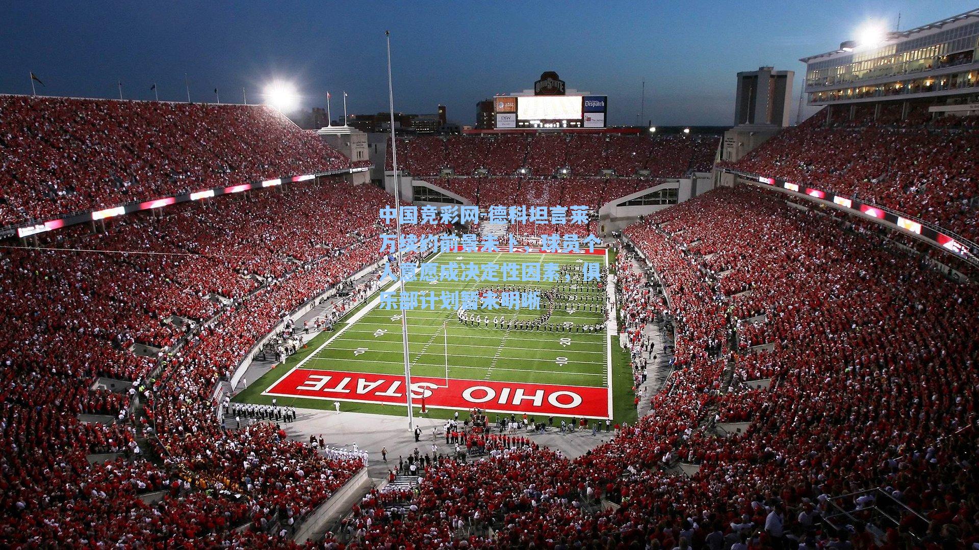 中国竞彩网-德科坦言莱万续约前景未卜，球员个人意愿成决定性因素，俱乐部计划暂未明晰