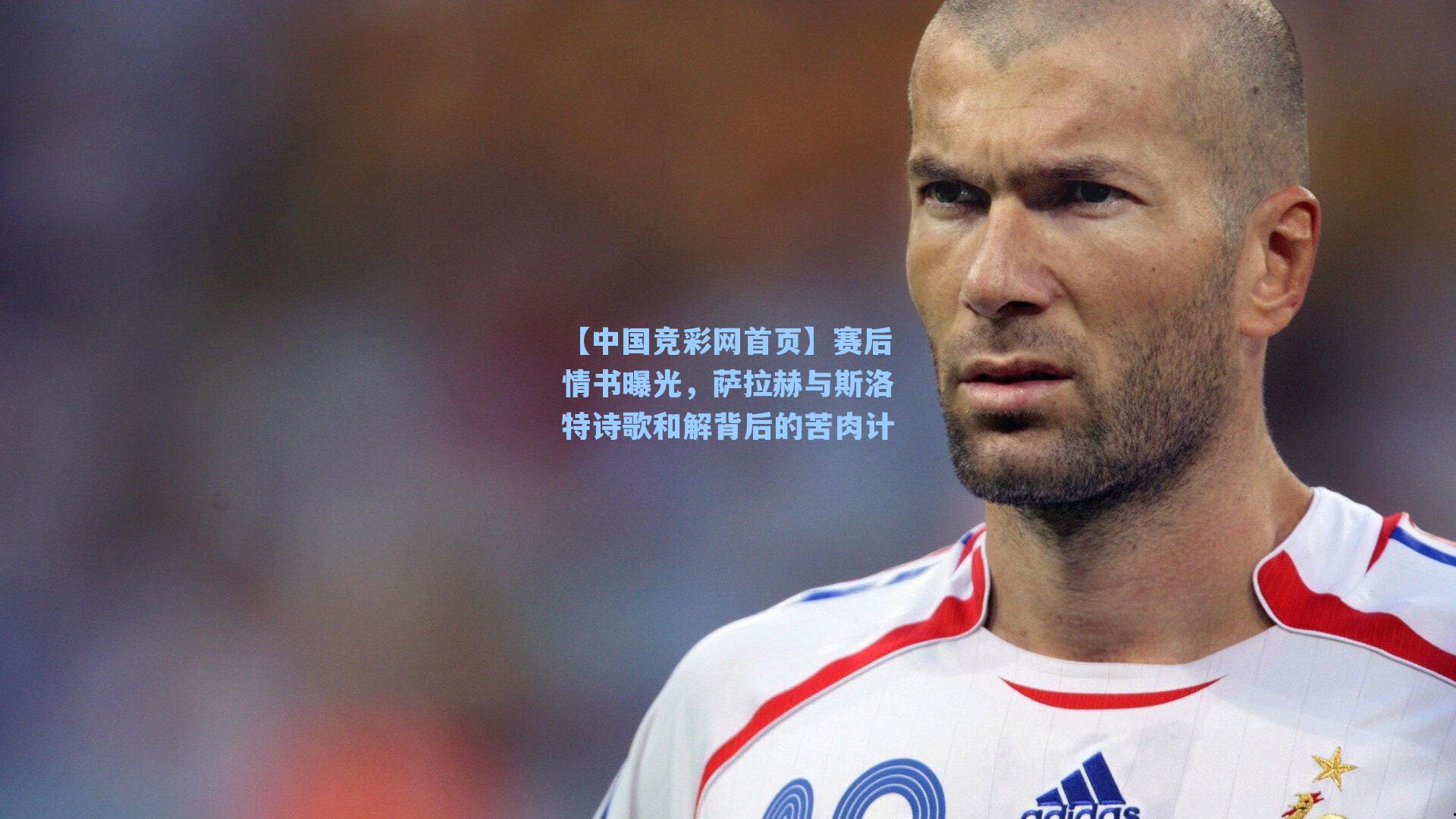 【中国竞彩网首页】赛后情书曝光，萨拉赫与斯洛特诗歌和解背后的苦肉计