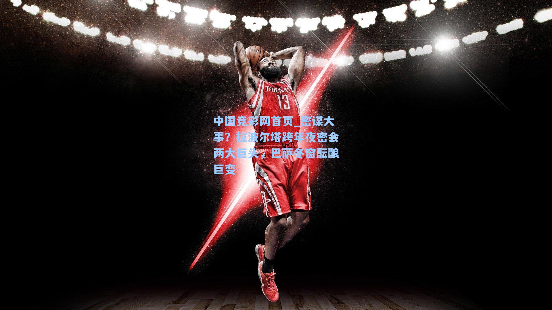 密谋大事？拉波尔塔跨年夜密会两大巨头，巴萨冬窗酝酿巨变