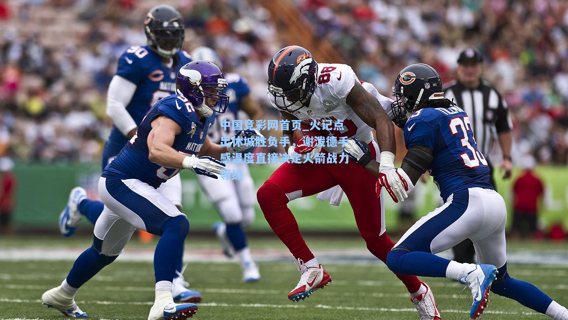 火记点出休城胜负手，谢泼德手感温度直接决定火箭战力等级