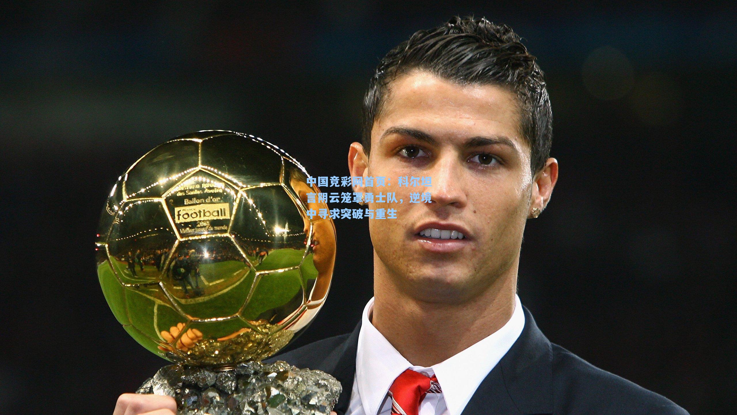 科尔坦言阴云笼罩勇士队，逆境中寻求突破与重生