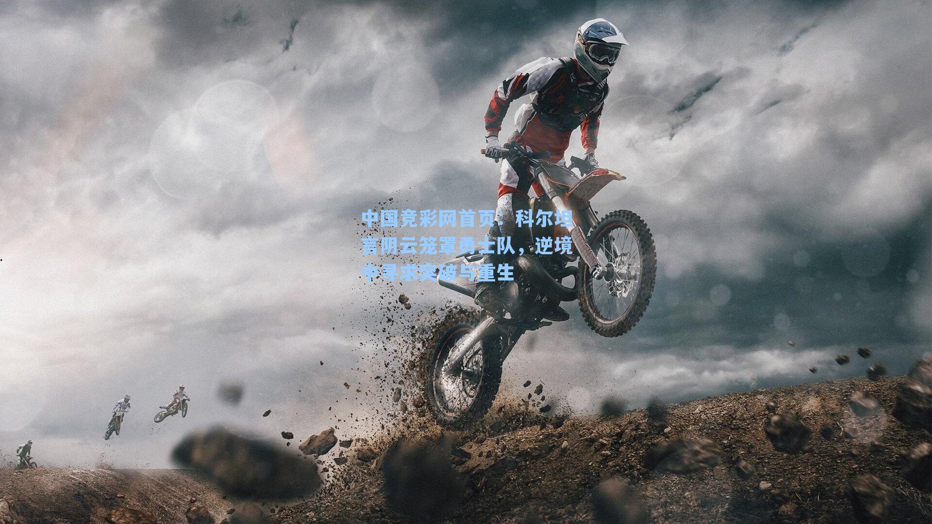 科尔坦言阴云笼罩勇士队，逆境中寻求突破与重生