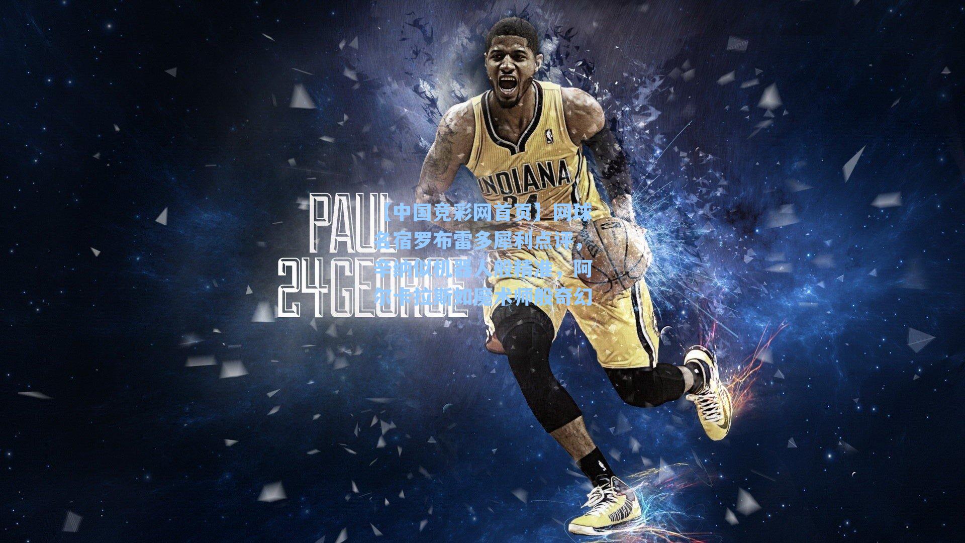 网球名宿罗布雷多犀利点评，辛纳似机器人般精准，阿尔卡拉斯如魔术师般奇幻