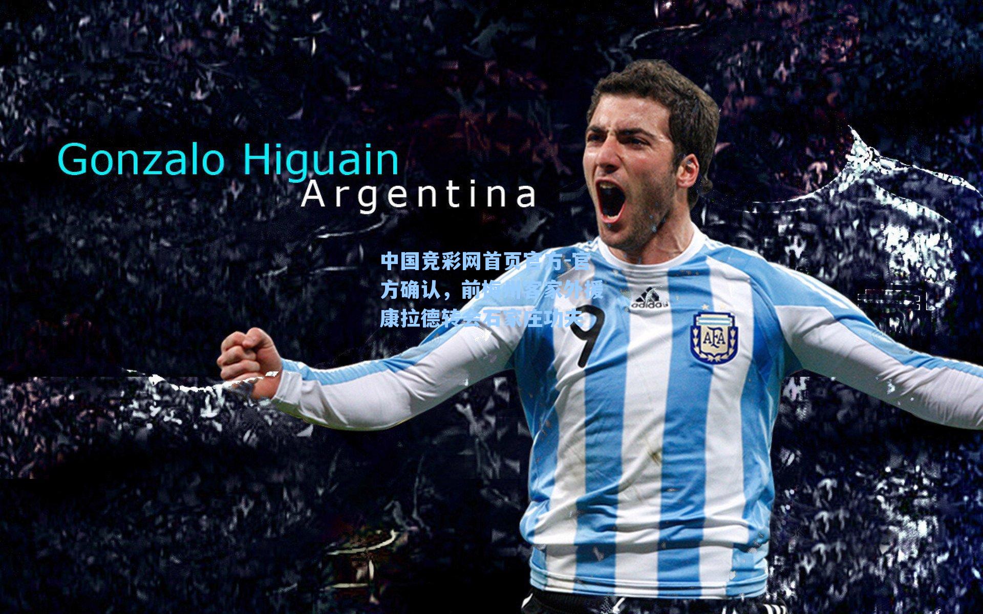 中国竞彩网首页官方-官方确认，前梅州客家外援康拉德转会石家庄功夫